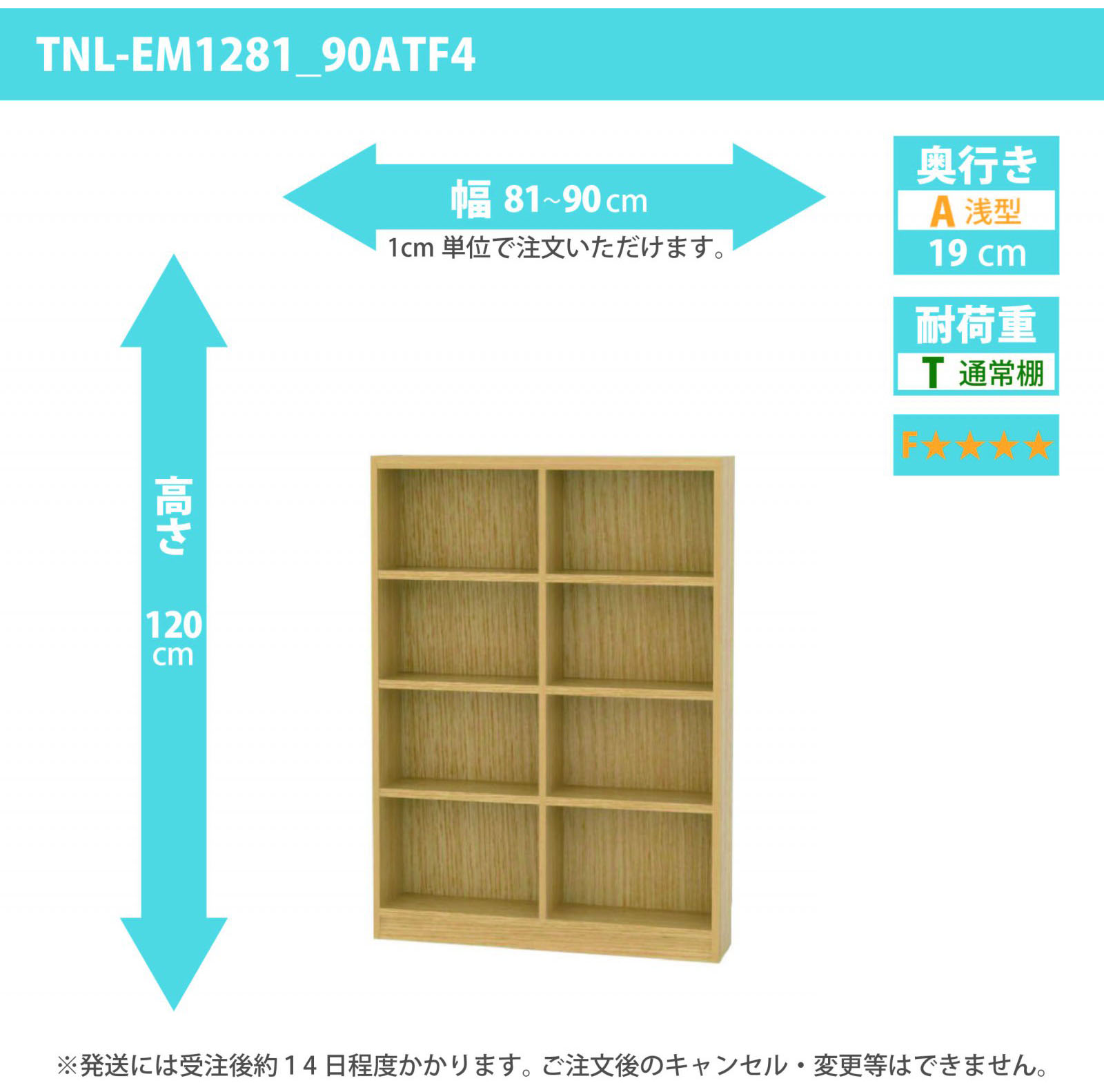 タナリオ　低ホルムアルデヒドタイプ　幅81cmから90cm　高さ120cm　奥行き19cm　棚耐荷重10kg　F４　[TNL-EM1281_90ATF4]