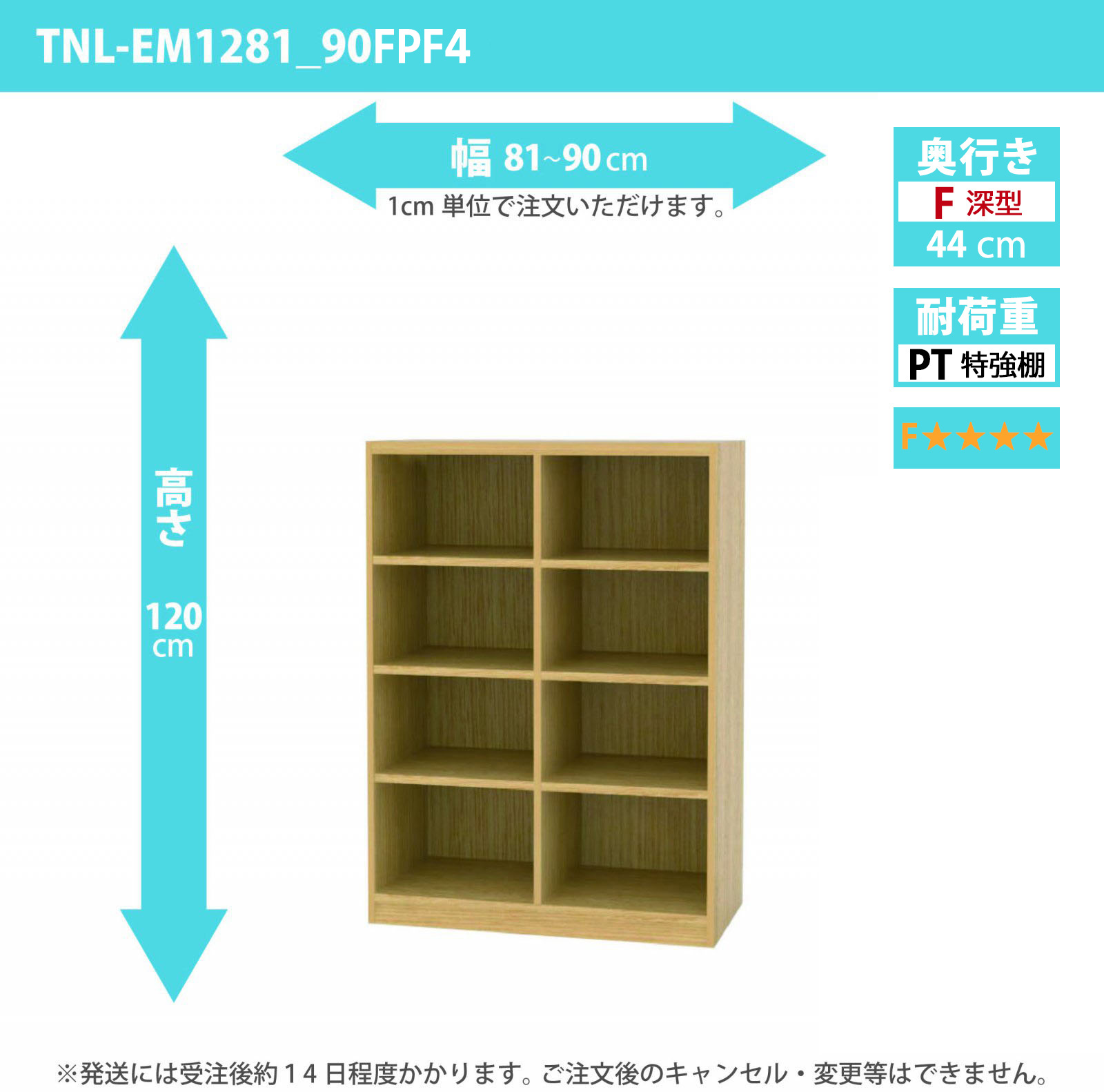 タナリオ　特強棚板・低ホルムアルデヒドタイプ　幅81cmから90cm　高さ120cm　奥行き44cm　棚耐荷重35kg　F４　[TNL-EM1281_90FPF4]