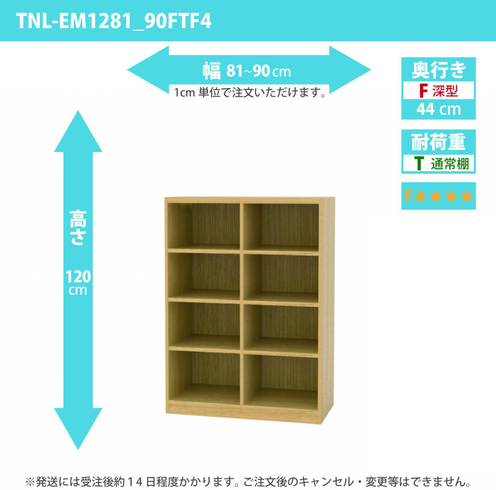 タナリオ　低ホルムアルデヒドタイプ　幅81cmから90cm　高さ120cm　奥行き44cm　棚耐荷重10kg　F４　[TNL-EM1281_90FTF4]