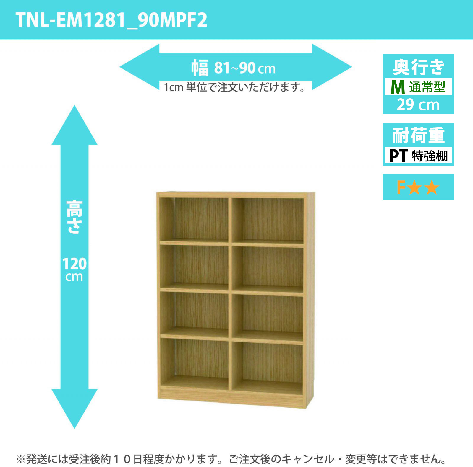 タナリオ　特強棚板　幅81cmから90cm　高さ120cm　奥行き29cm　棚耐荷重25kg　F２　[TNL-EM1281_90MPF2]