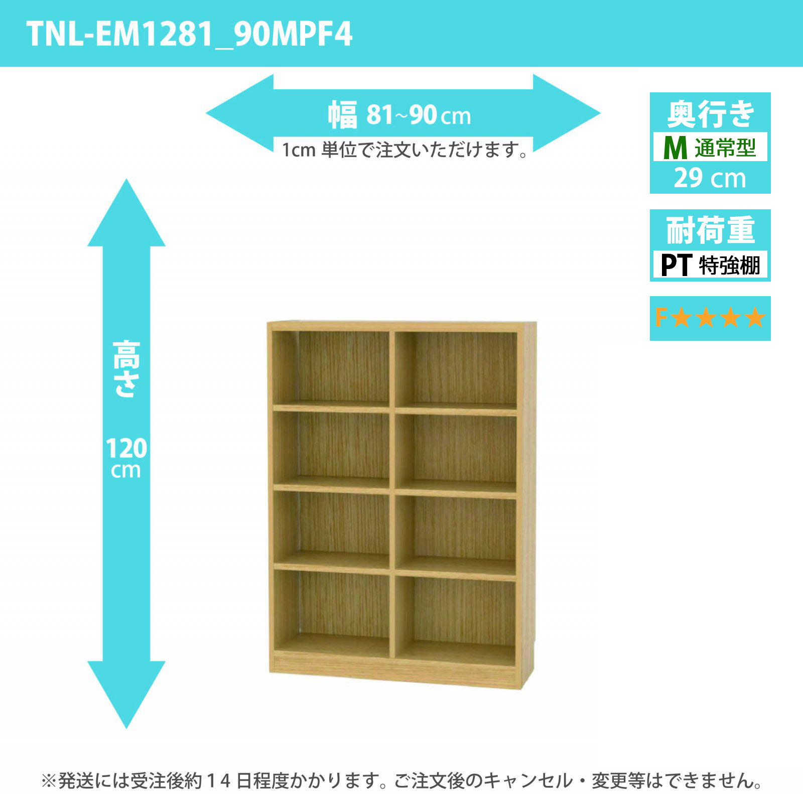 タナリオ　特強棚板・低ホルムアルデヒドタイプ　幅81cmから90cm　高さ120cm　奥行き29cm　棚耐荷重25kg　F４　[TNL-EM1281_90MPF4]