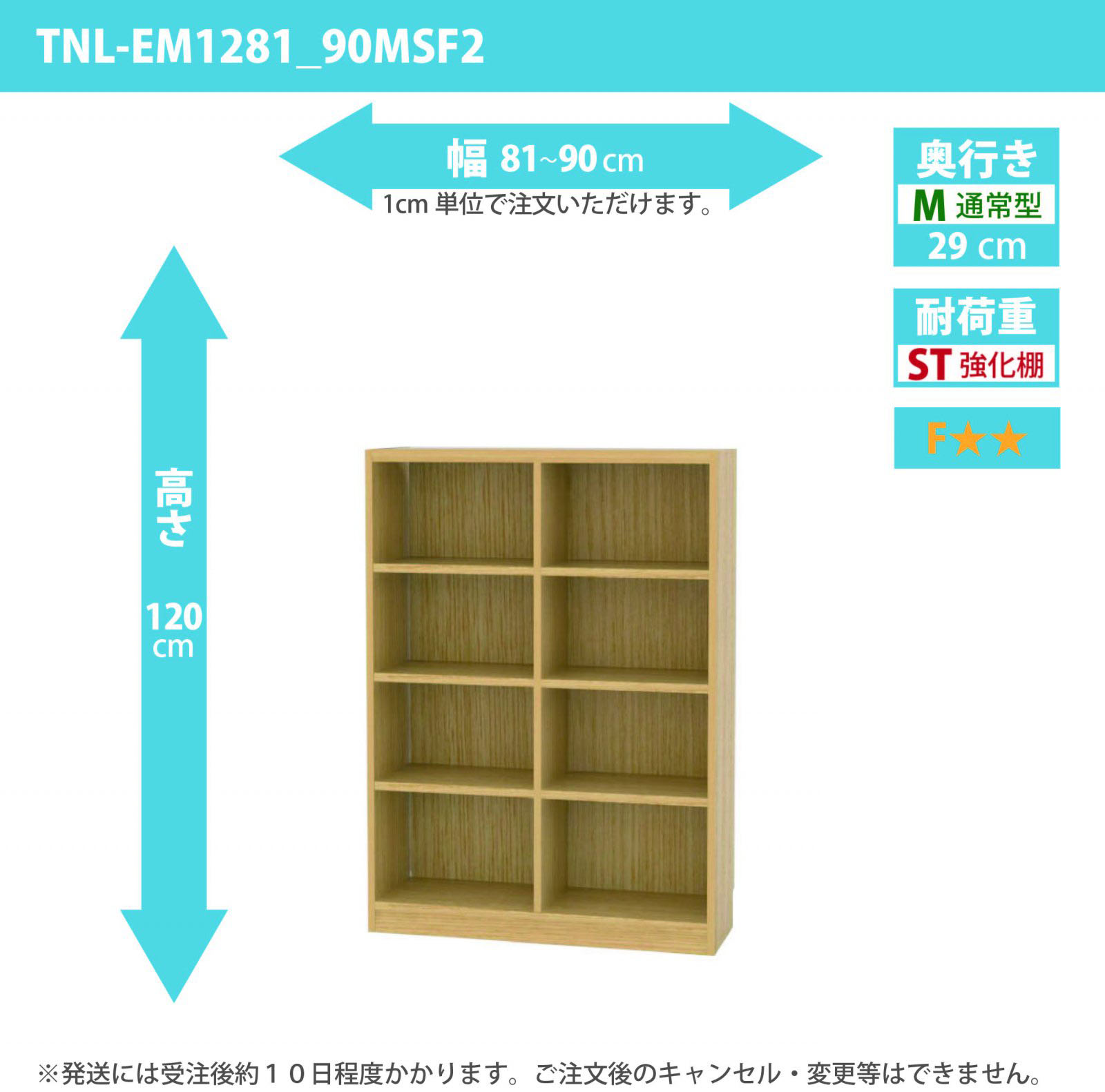 タナリオ　強化棚板　幅81cmから90cm　高さ120cm　奥行き29cm　棚耐荷重20kg　F２　[TNL-EM1281_90MSF2]