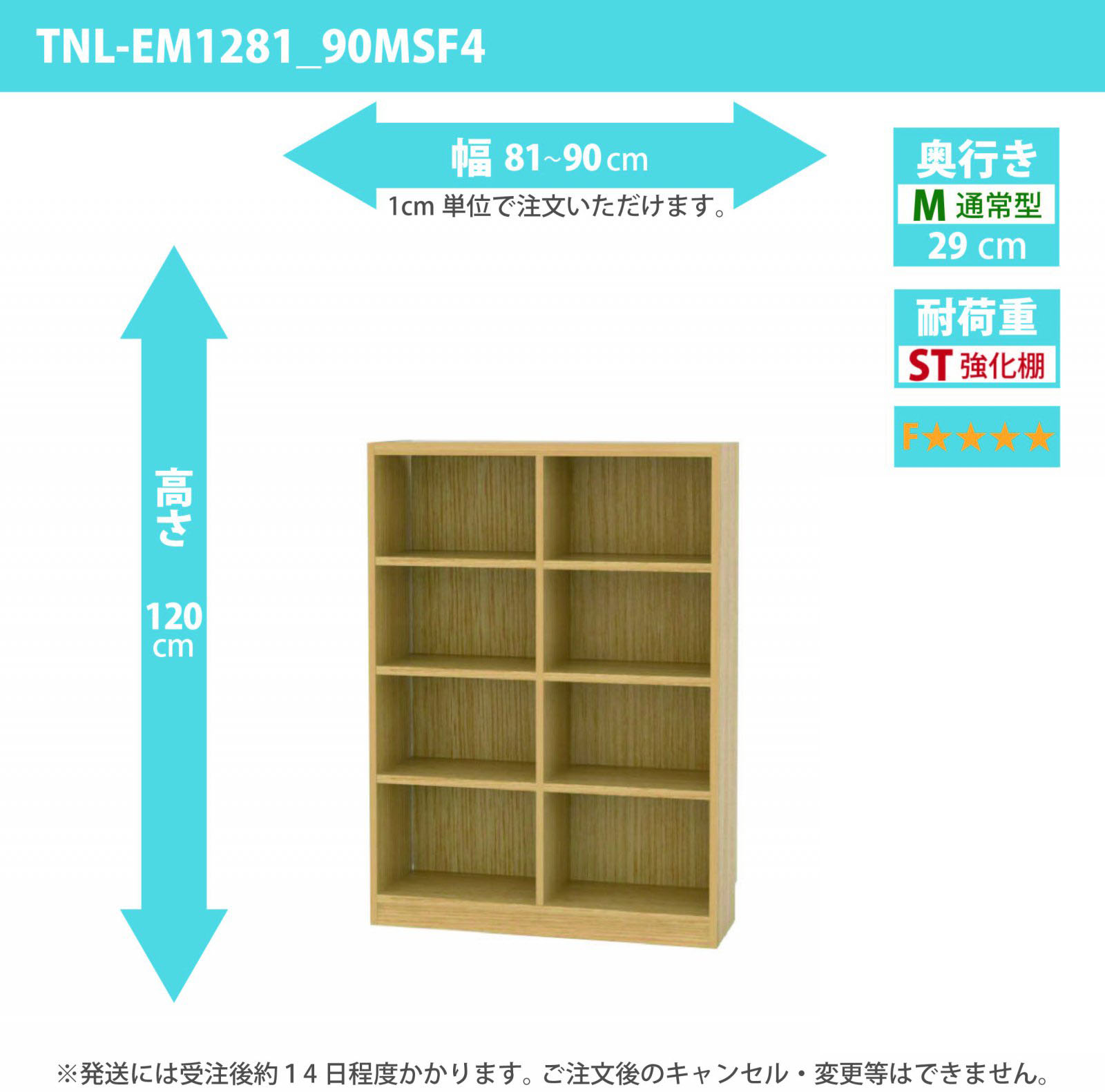 タナリオ　強化棚板・低ホルムアルデヒドタイプ　幅81cmから90cm　高さ120cm　奥行き29cm　棚耐荷重20kg　F４　[TNL-EM1281_90MSF4]