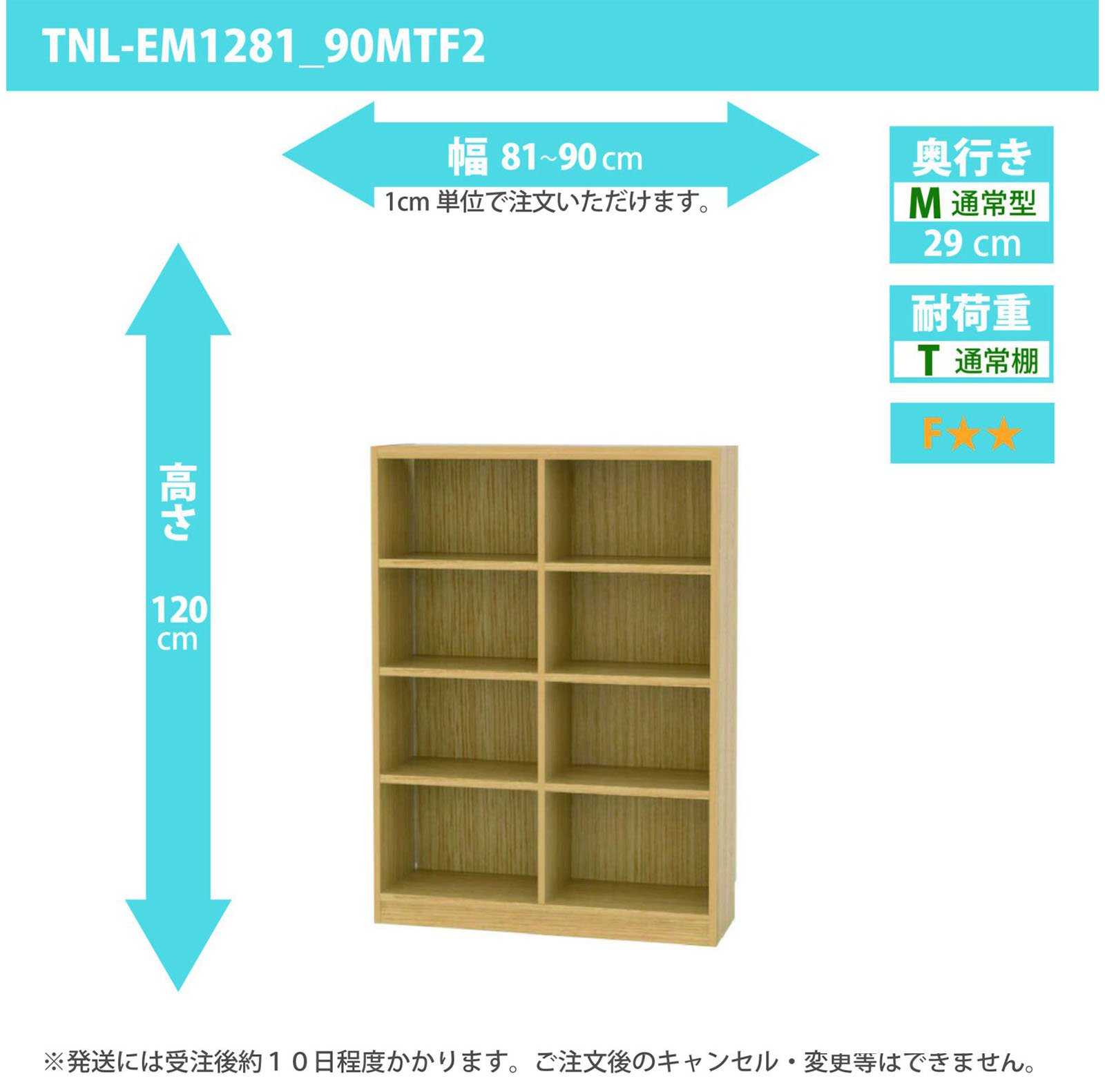 タナリオ 幅81cmから90cm 高さ120cm 奥行き29cm 棚耐荷重10kg F２ [TNL-EM1281_90MTF2]