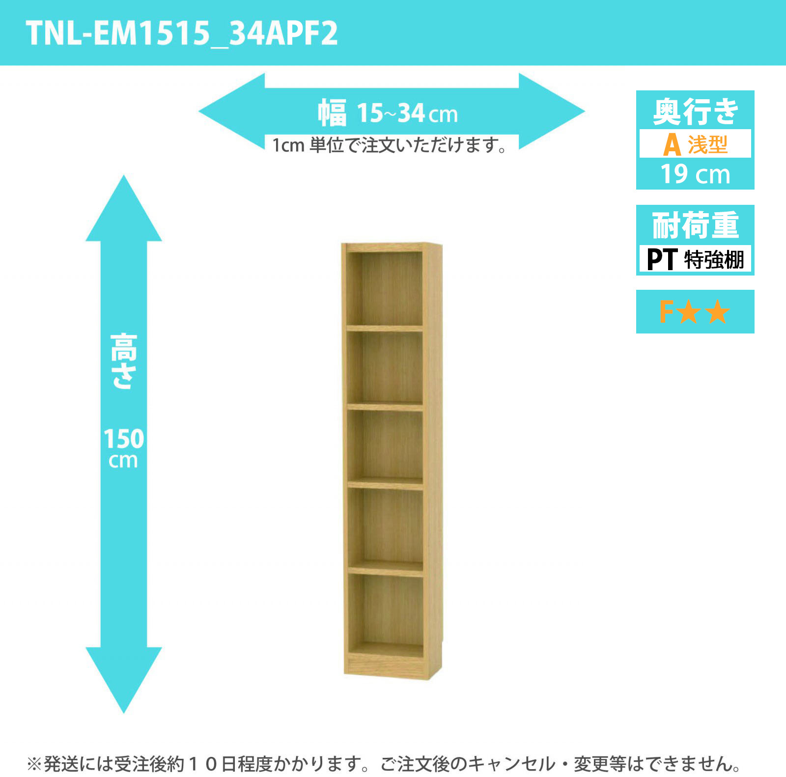 タナリオ　特強棚板　幅15cmから34cm　高さ150cm　奥行き19cm　棚耐荷重18kg　F２　[TNL-EM1515_34APF2]