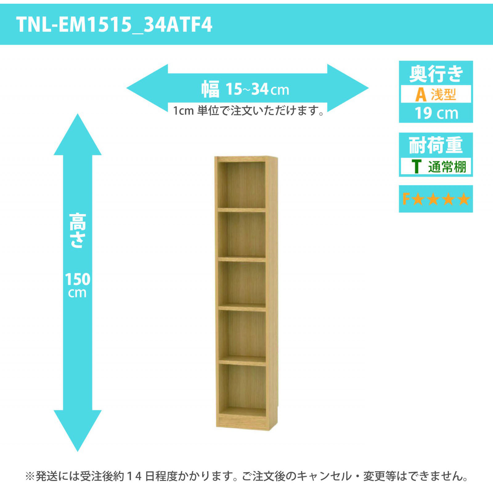 タナリオ　低ホルムアルデヒドタイプ　幅15cmから34cm　高さ150cm　奥行き19cm　棚耐荷重10kg　F４　[TNL-EM1515_34ATF4]