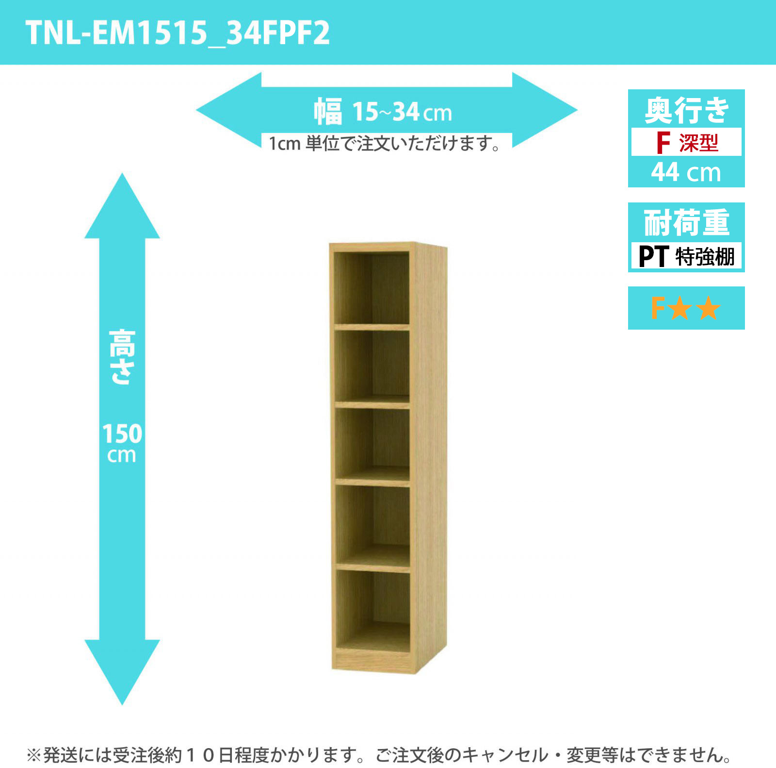 タナリオ　特強棚板　幅15cmから34cm　高さ150cm　奥行き44cm　棚耐荷重35kg　F２　[TNL-EM1515_34FPF2]