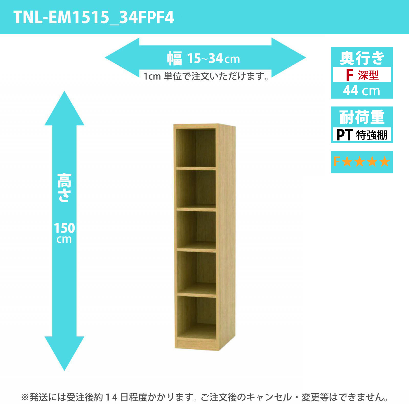 タナリオ　特強棚板・低ホルムアルデヒドタイプ　幅15cmから34cm　高さ150cm　奥行き44cm　棚耐荷重35kg　F４　[TNL-EM1515_34FPF4]