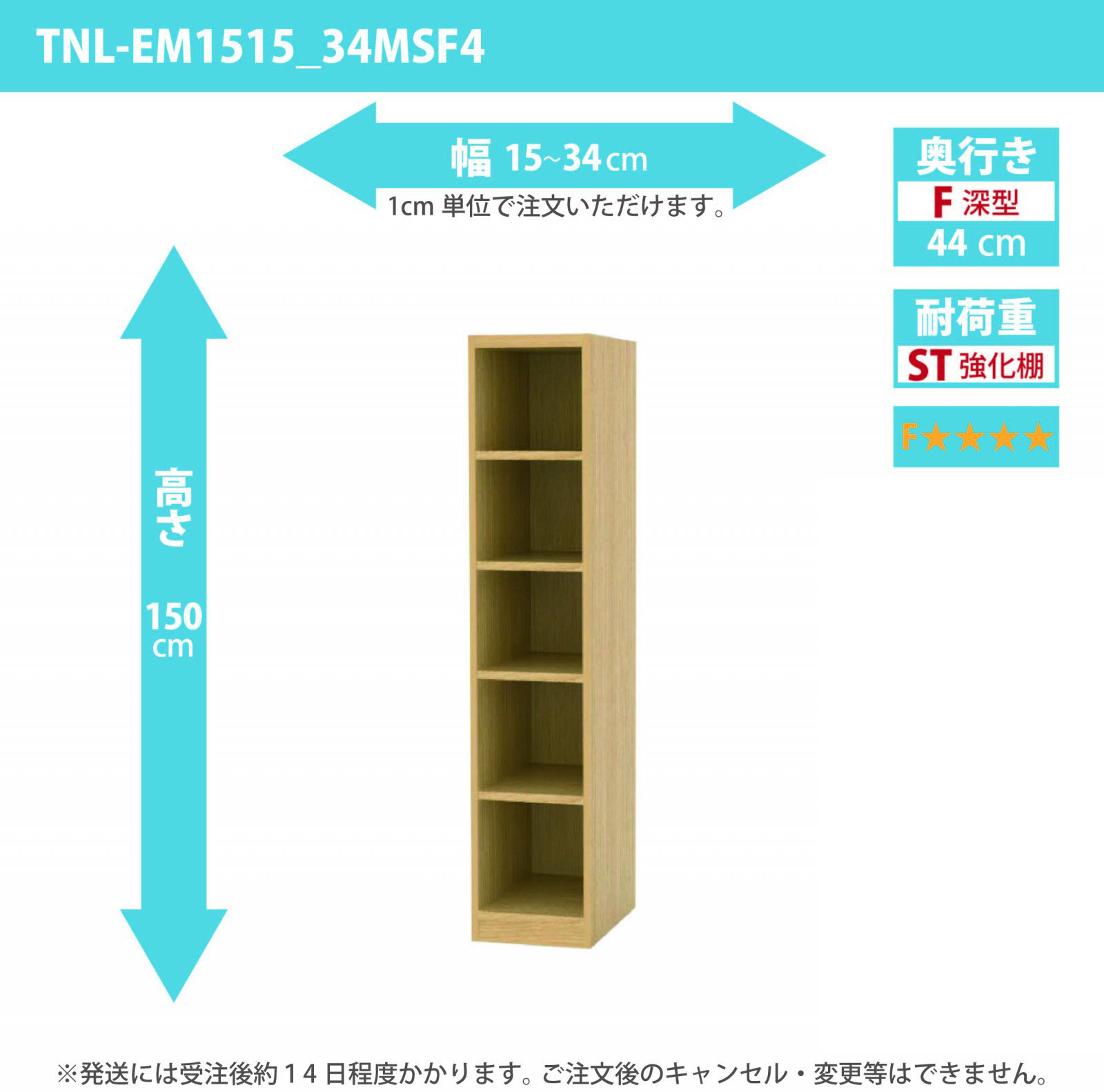 タナリオ　強化棚板・低ホルムアルデヒドタイプ　幅15cmから34cm　高さ150cm　奥行き44cm　棚耐荷重25kg　F４　[TNL-EM1515_34FSF4]