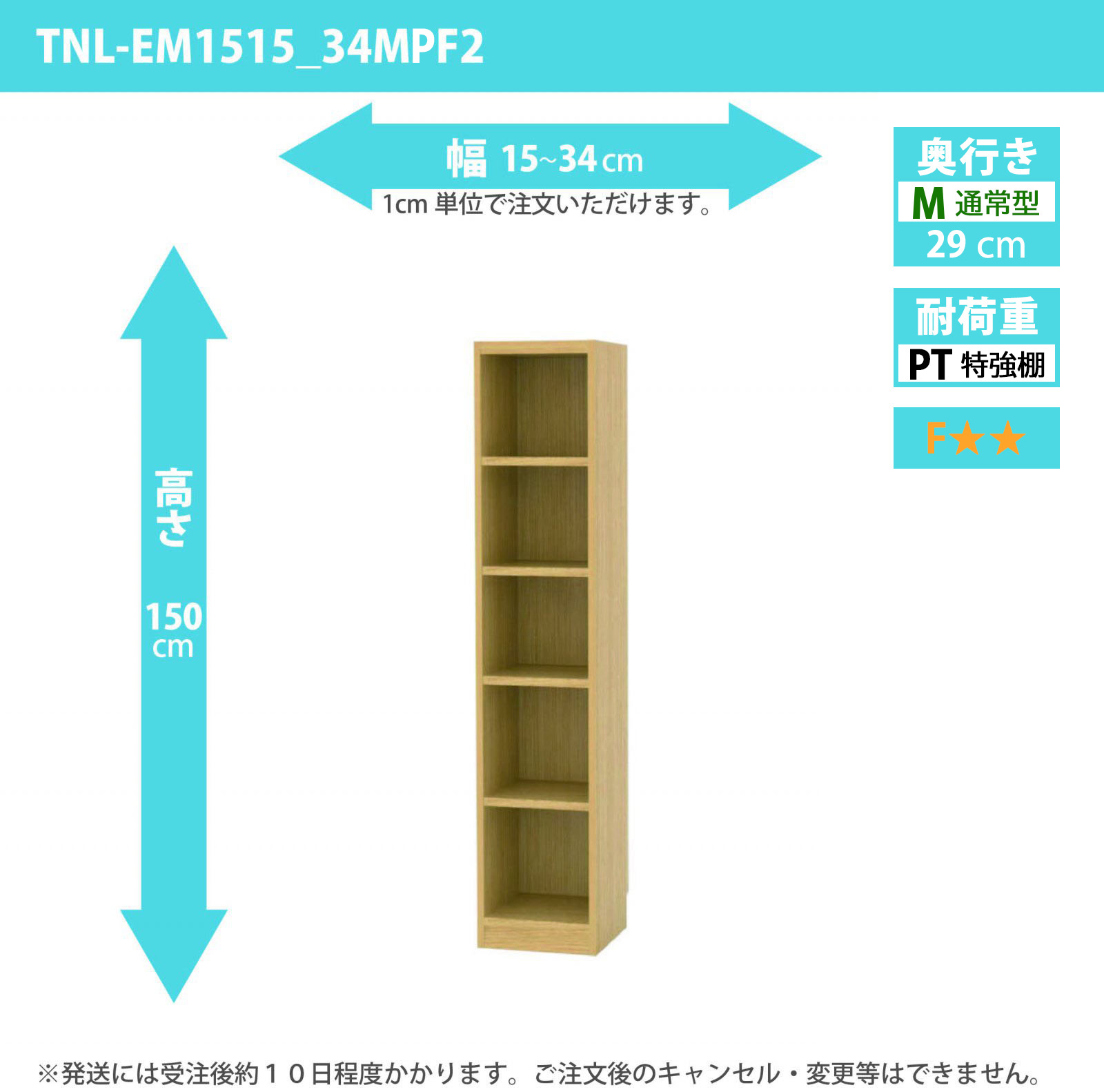 タナリオ　特強棚板　幅15cmから34cm　高さ150cm　奥行き29cm　棚耐荷重25kg　F２　[TNL-EM1515_34MPF2]