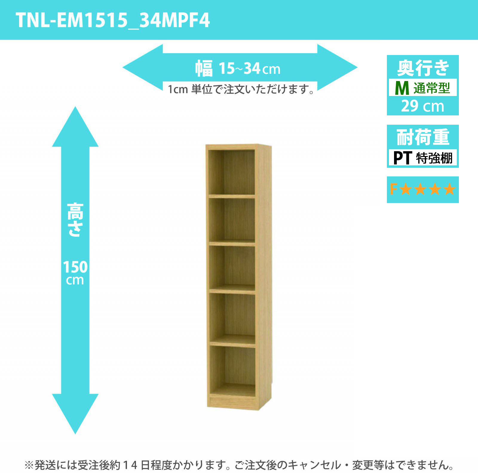 タナリオ　特強棚板・低ホルムアルデヒドタイプ　幅15cmから34cm　高さ150cm　奥行き29cm　棚耐荷重25kg　F４　[TNL-EM1515_34MPF4]