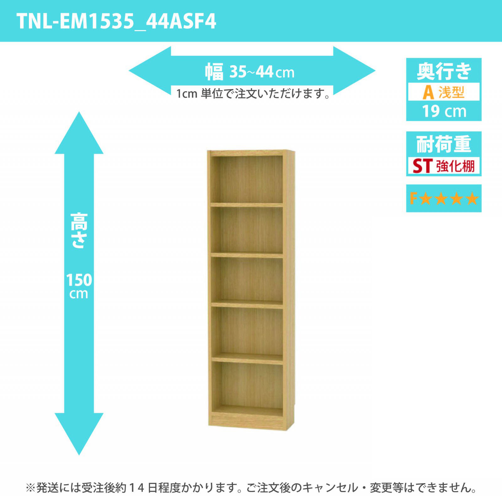 タナリオ　強化棚板・低ホルムアルデヒドタイプ　幅35cmから44cm　高さ150cm　奥行き19cm　棚耐荷重15kg　F４　[TNL-EM1535_44ASF4]