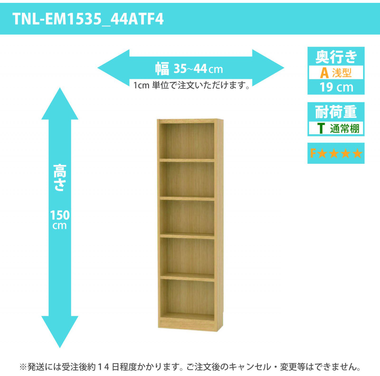 タナリオ　低ホルムアルデヒドタイプ　幅35cmから44cm　高さ150cm　奥行き19cm　棚耐荷重10kg　F４　[TNL-EM1535_44ATF4]