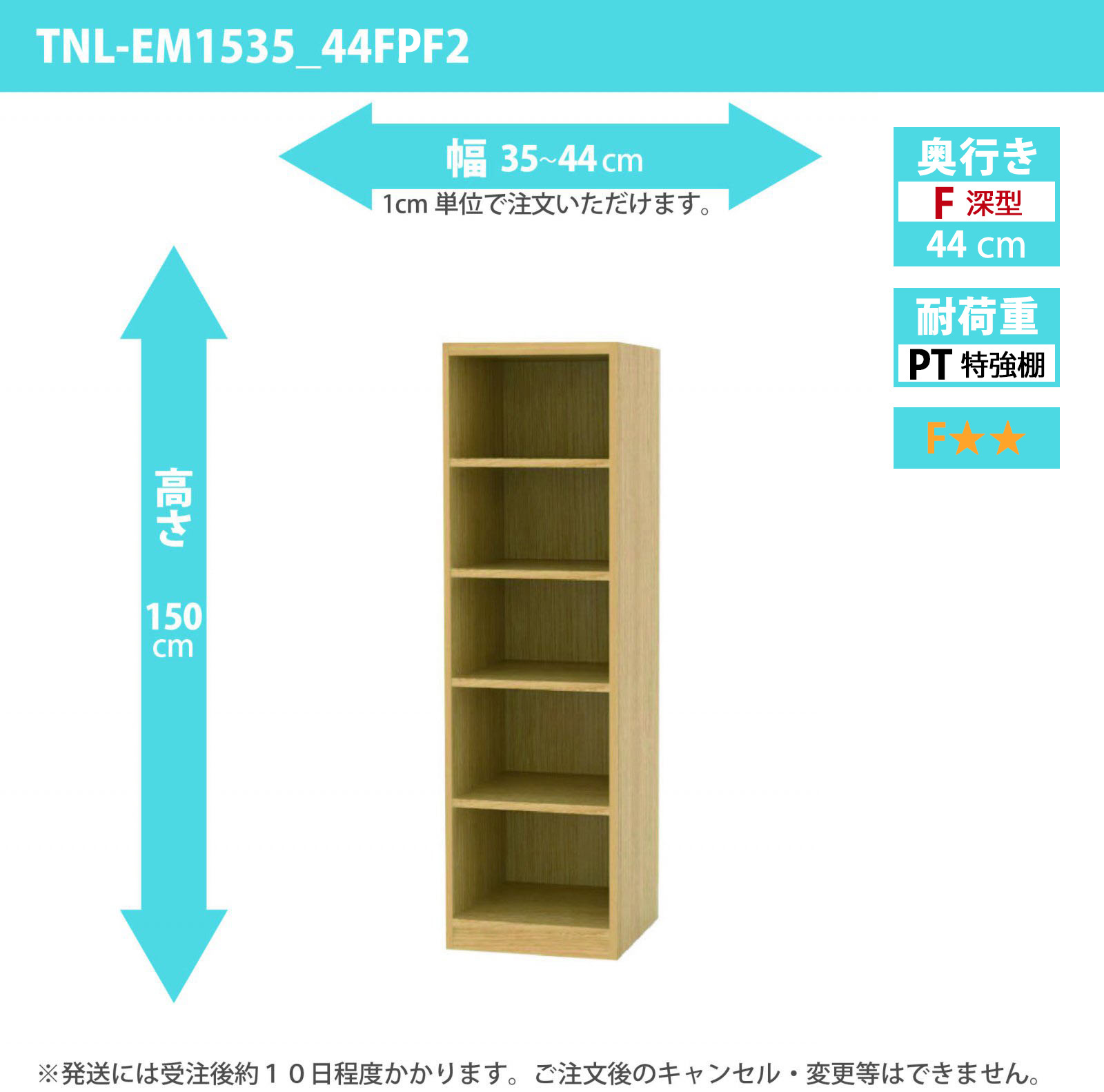 タナリオ　特強棚板　幅35cmから44cm　高さ150cm　奥行き44cm　棚耐荷重35kg　F２　[TNL-EM1535_44FPF2]