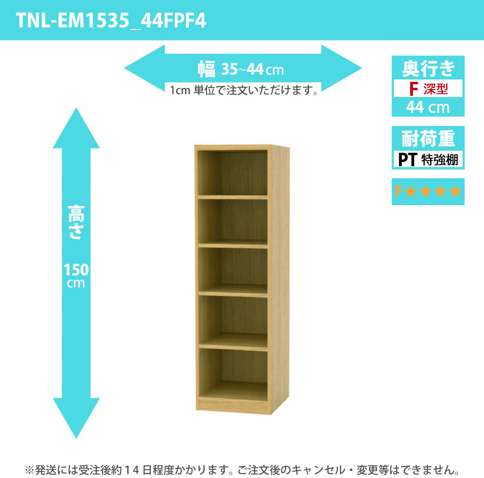 タナリオ　特強棚板・低ホルムアルデヒドタイプ　幅35cmから44cm　高さ150cm　奥行き44cm　棚耐荷重35kg　F４　[TNL-EM1535_44FPF4]