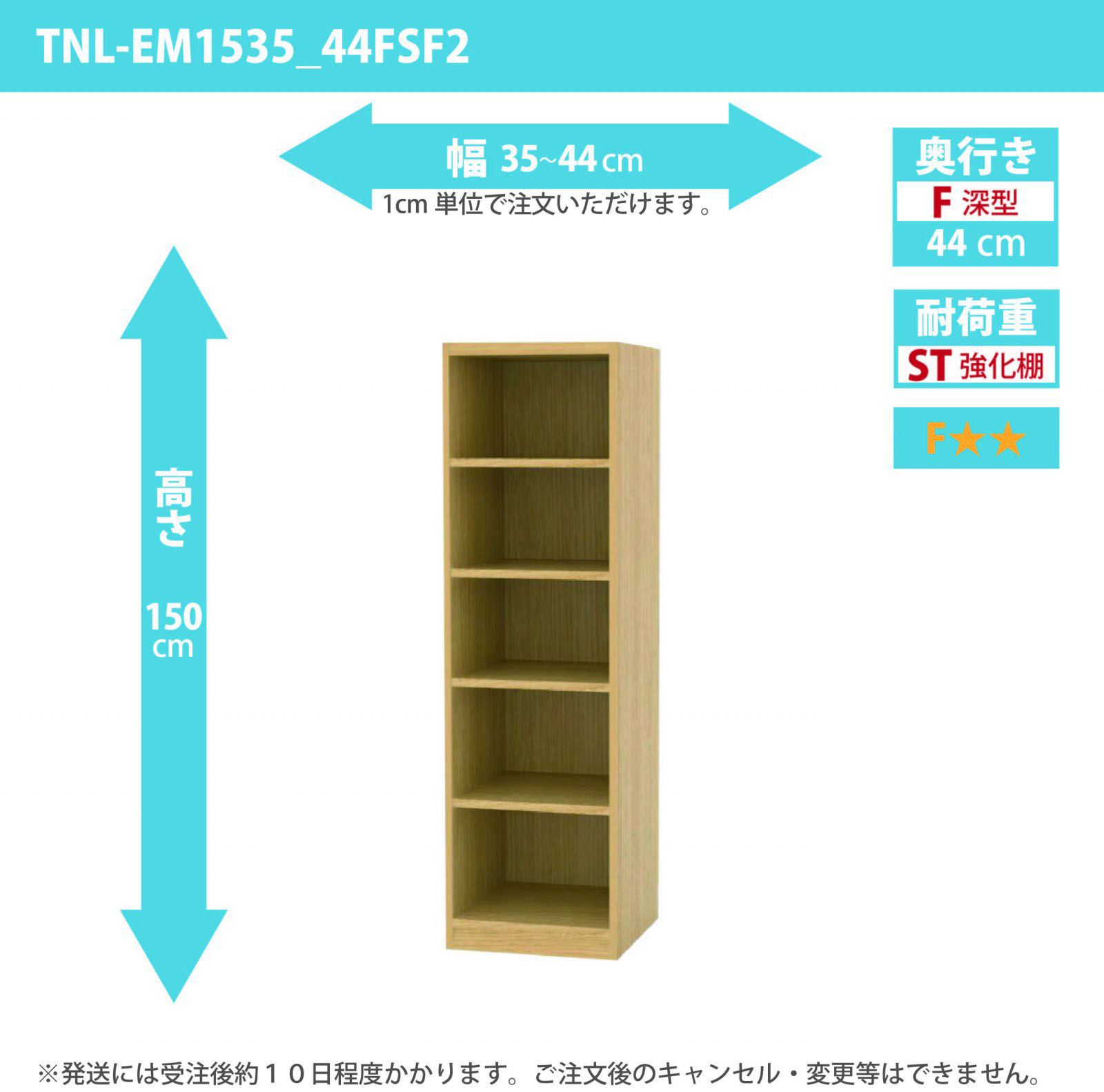 タナリオ　強化棚板　幅35cmから44cm　高さ150cm　奥行き44cm　棚耐荷重25kg　F２　[TNL-EM1535_44FSF2]