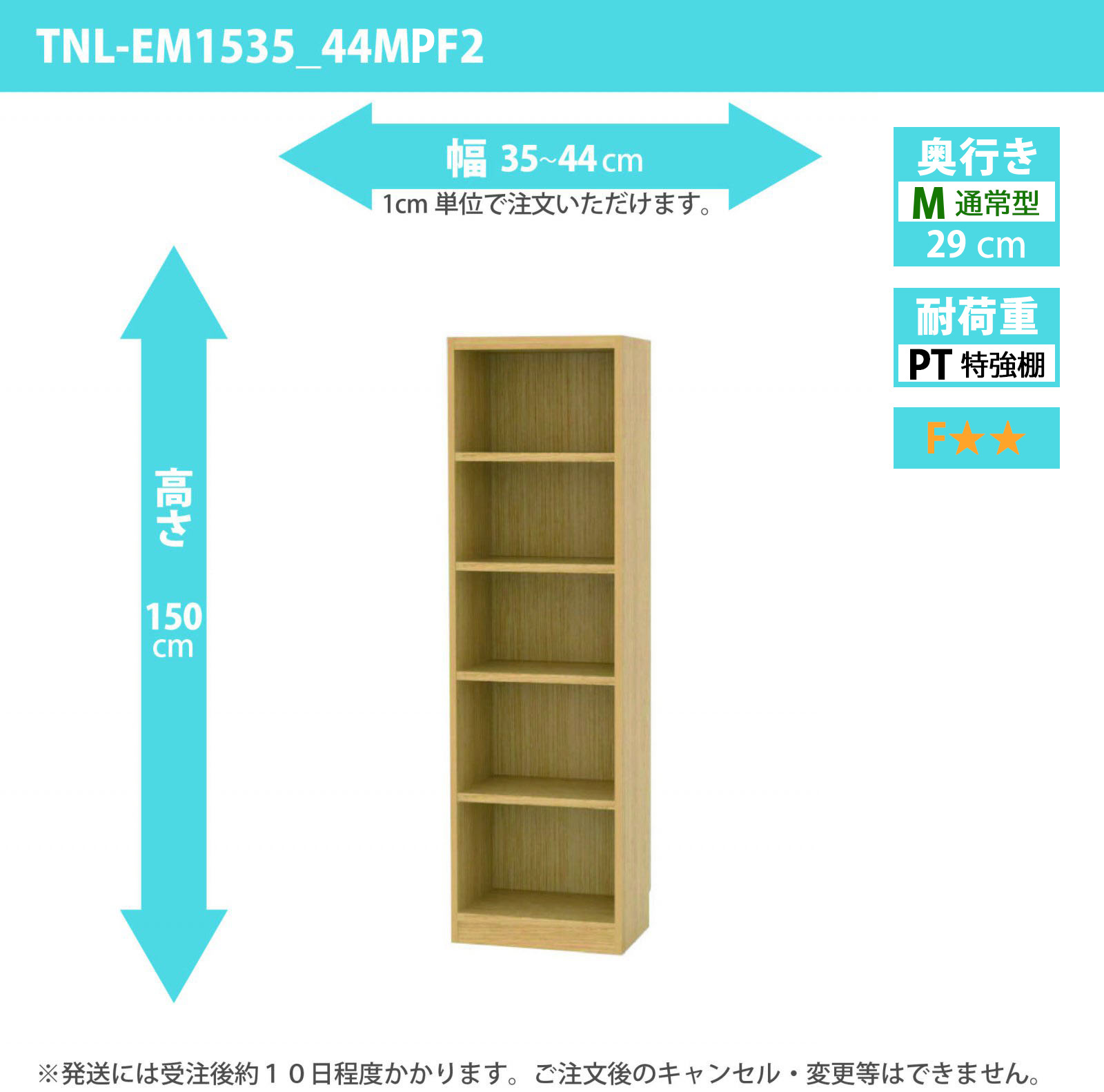 タナリオ　特強棚板　幅35cmから44cm　高さ150cm　奥行き29cm　棚耐荷重25kg　F２　[TNL-EM1535_44MPF2]