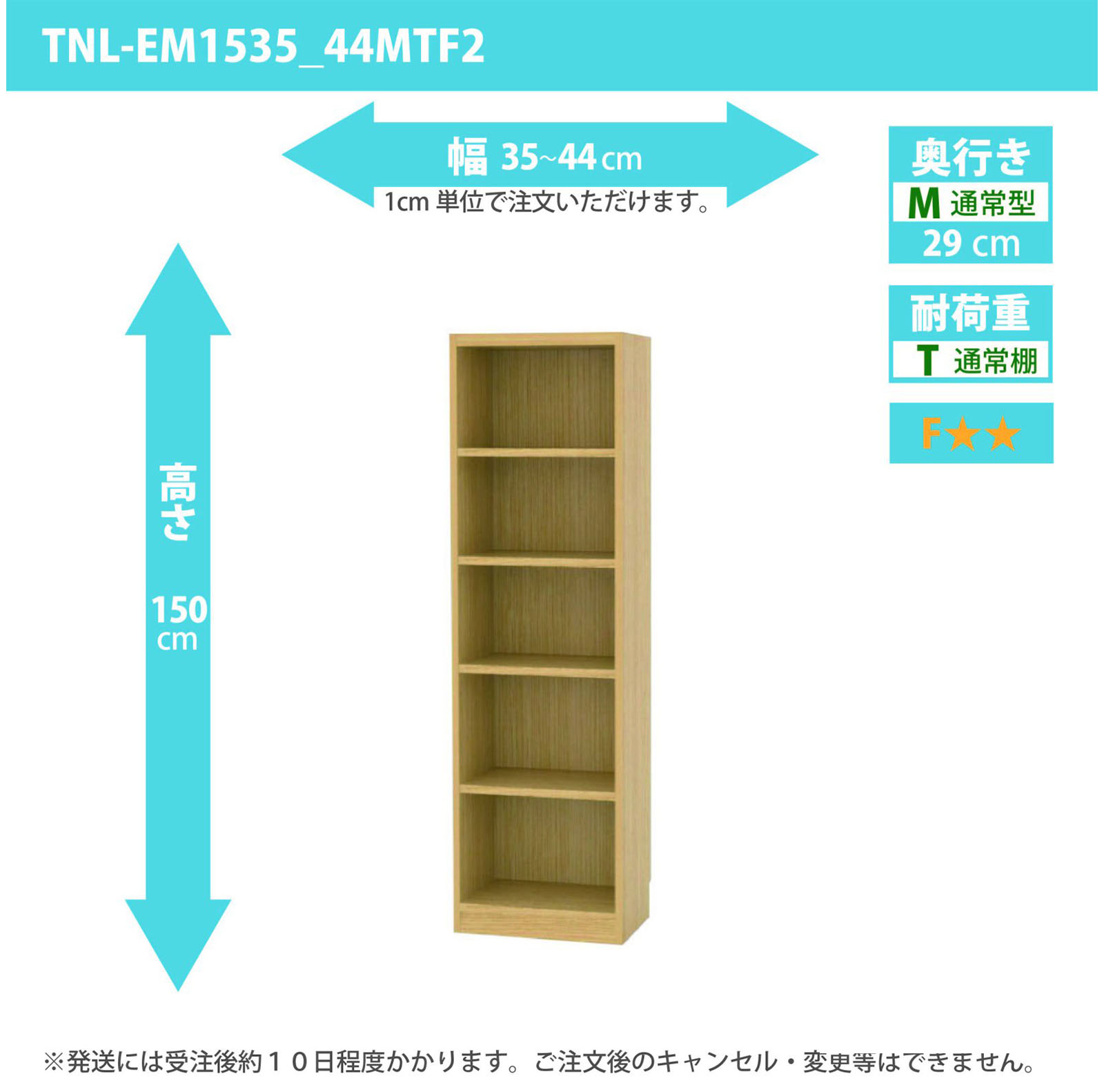 タナリオ　幅35cmから44cm　高さ150cm　奥行き29cm　棚耐荷重10kg　F２　[TNL-EM1535_44MTF2]