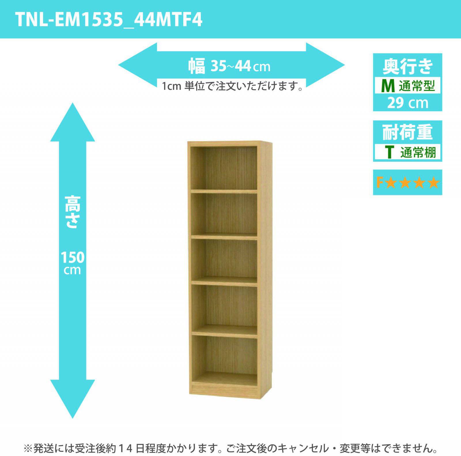 タナリオ　低ホルムアルデヒドタイプ　幅35cmから44cm　高さ150cm　奥行き29cm　棚耐荷重10kg　F４　[TNL-EM1535_44MTF4]