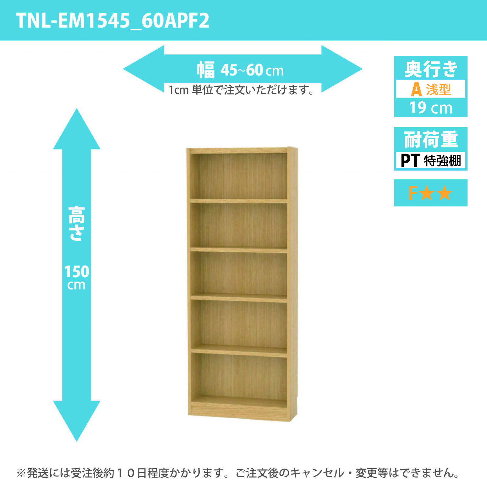 タナリオ　特強棚板　幅45cmから60cm　高さ150cm　奥行き19cm　棚耐荷重18kg　F２　[TNL-EM1545_60APF2]