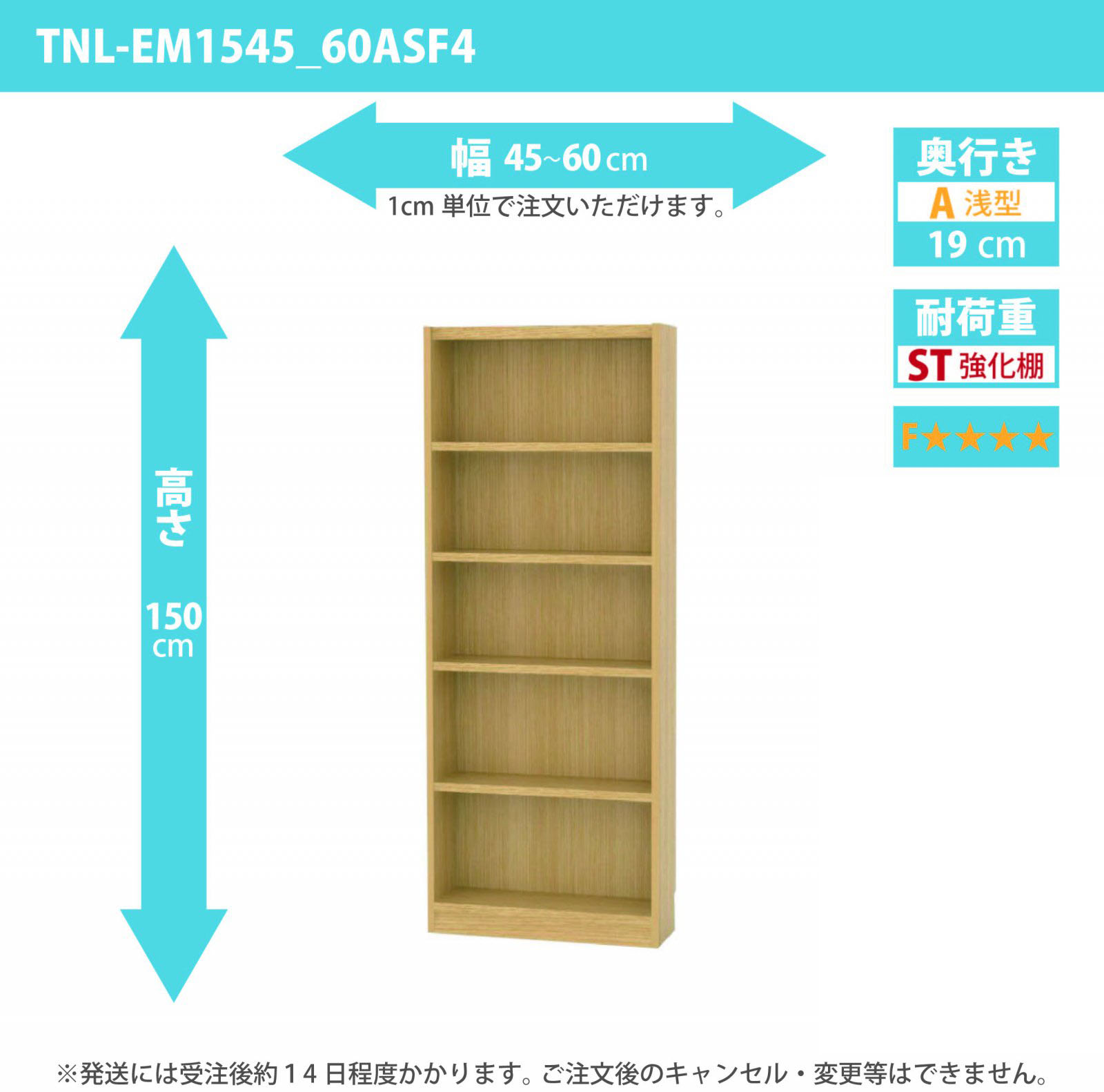 タナリオ　強化棚板・低ホルムアルデヒドタイプ　幅45cmから60cm　高さ150cm　奥行き19cm　棚耐荷重15kg　F４　[TNL-EM1545_60ASF4]