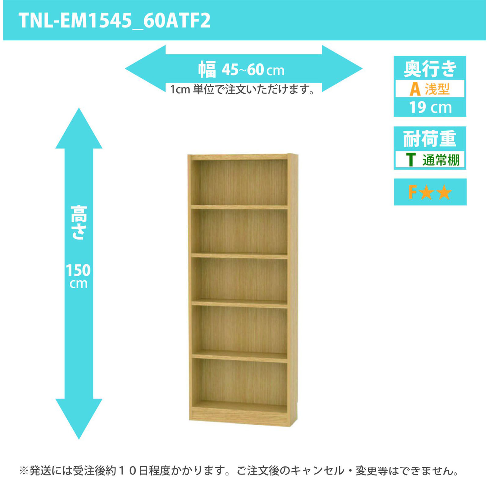 タナリオ　幅45cmから60cm　高さ150cm　奥行き19cm　棚耐荷重10kg　F２　[TNL-EM1545_60ATF2]