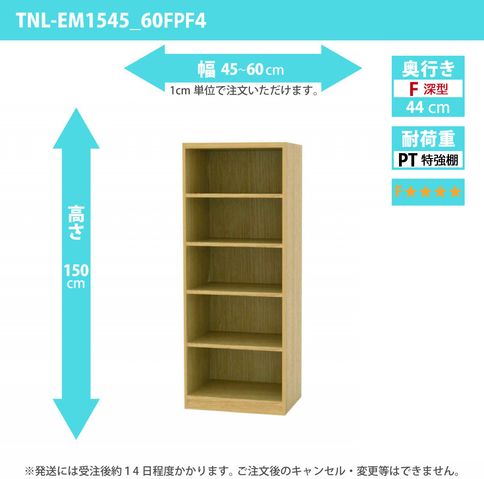 タナリオ　特強棚板・低ホルムアルデヒドタイプ　幅45cmから60cm　高さ150cm　奥行き44cm　棚耐荷重35kg　F４　[TNL-EM1545_60FPF4]