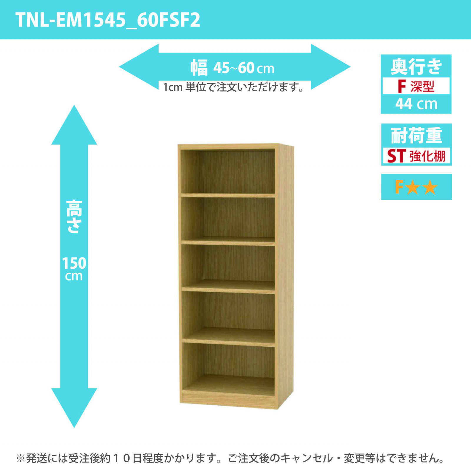 タナリオ　強化棚板　幅45cmから60cm　高さ150cm　奥行き44cm　棚耐荷重25kg　F２　[TNL-EM1545_60FSF2]