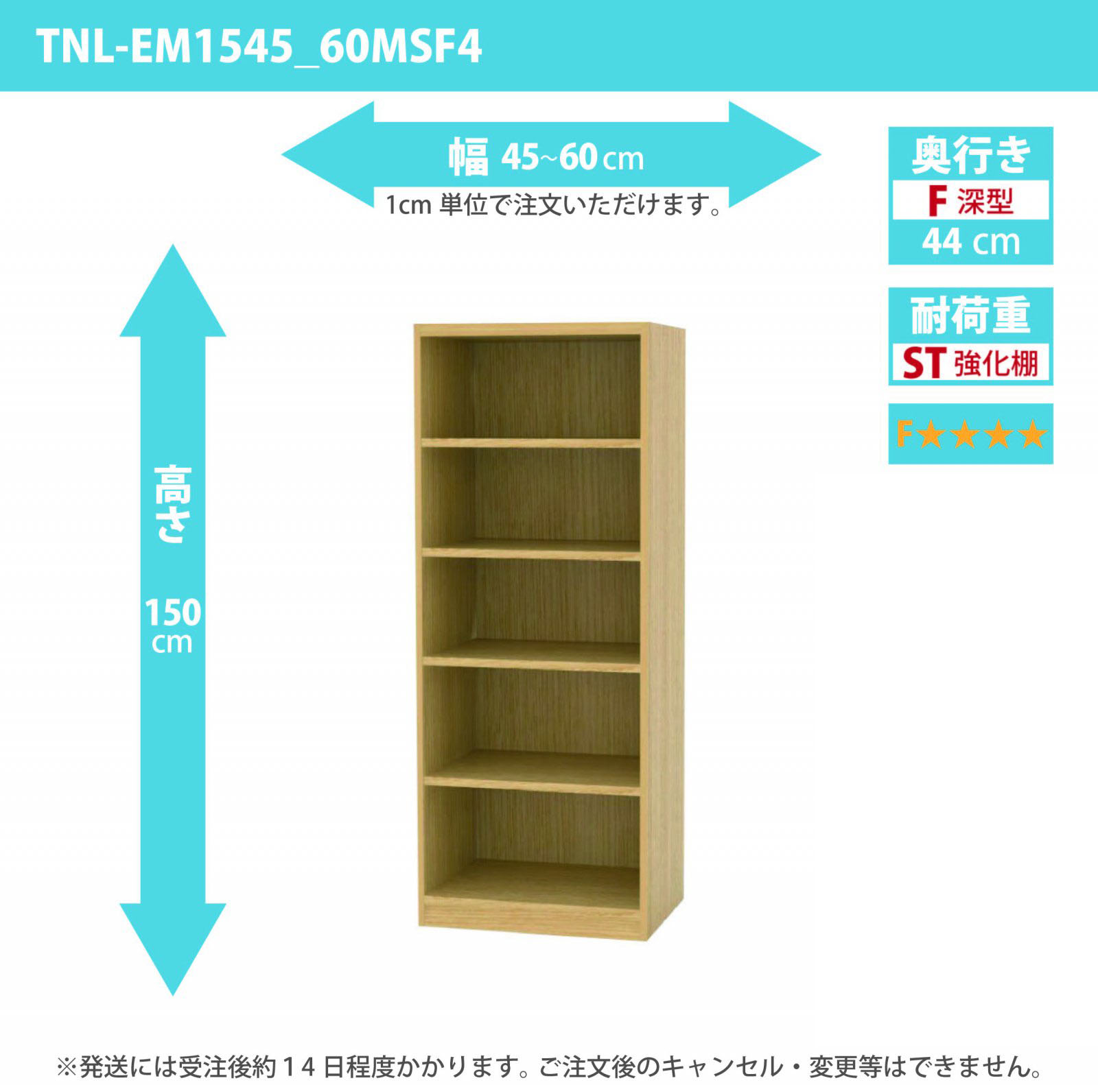 タナリオ　強化棚板・低ホルムアルデヒドタイプ　幅45cmから60cm　高さ150cm　奥行き44cm　棚耐荷重25kg　F４　[TNL-EM1545_60FSF4]