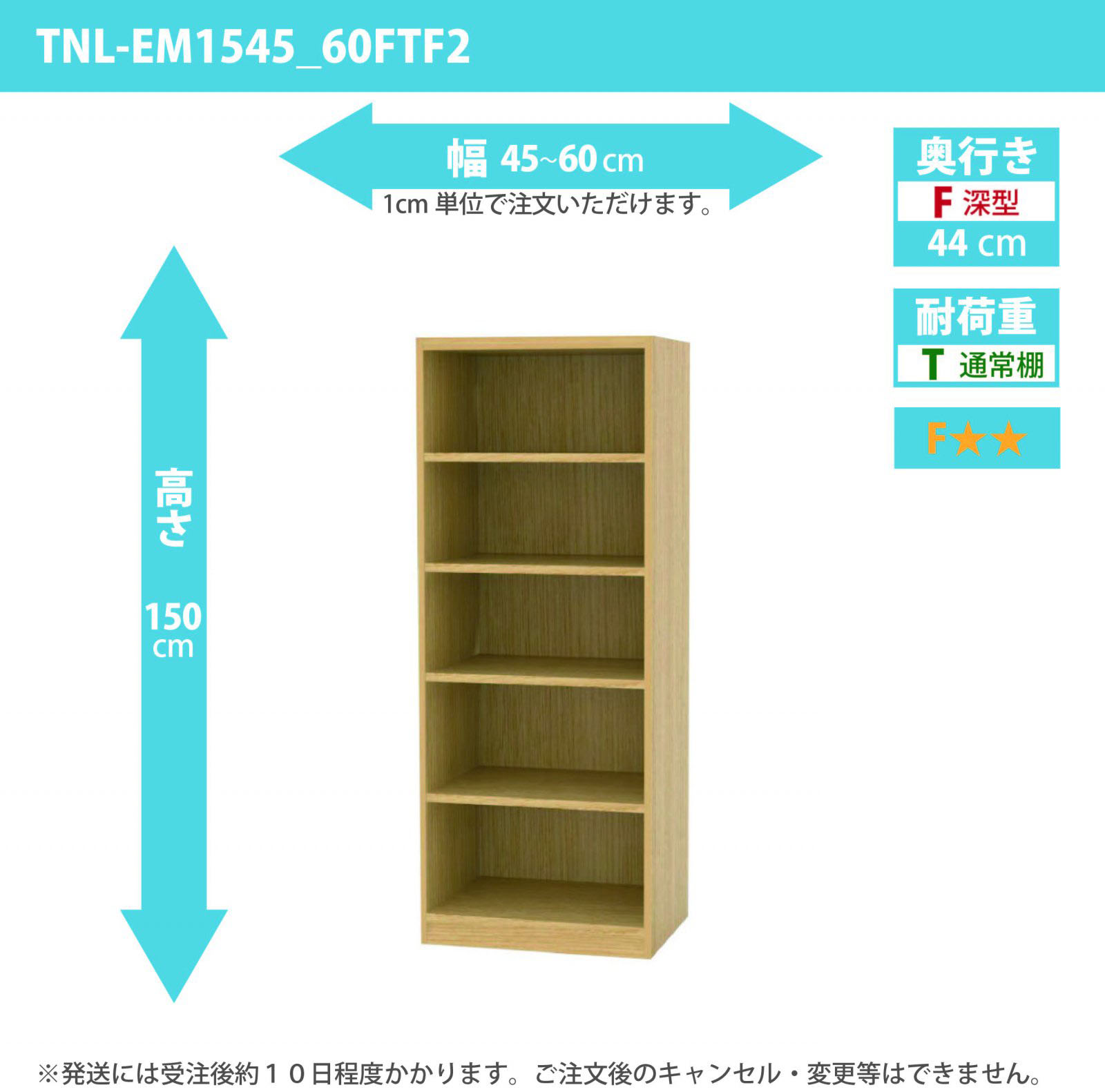 タナリオ　幅45cmから60cm　高さ150cm　奥行き44cm　棚耐荷重10kg　F２　[TNL-EM1545_60FTF2]