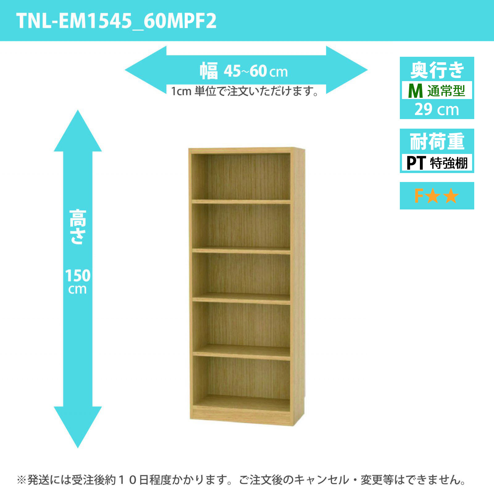 タナリオ　特強棚板　幅45cmから60cm　高さ150cm　奥行き29cm　棚耐荷重25kg　F２　[TNL-EM1545_60MPF2]