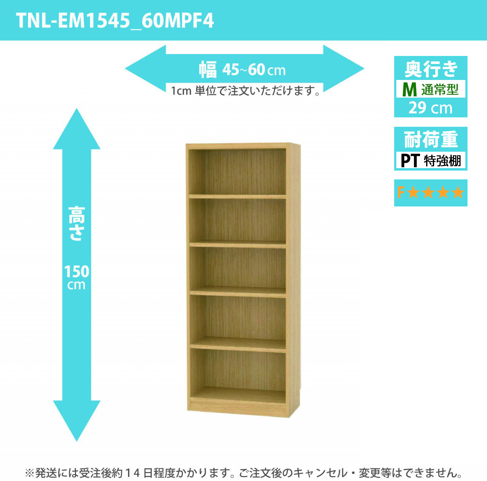 タナリオ　特強棚板・低ホルムアルデヒドタイプ　幅45cmから60cm　高さ150cm　奥行き29cm　棚耐荷重25kg　F４　[TNL-EM1545_60MPF4]
