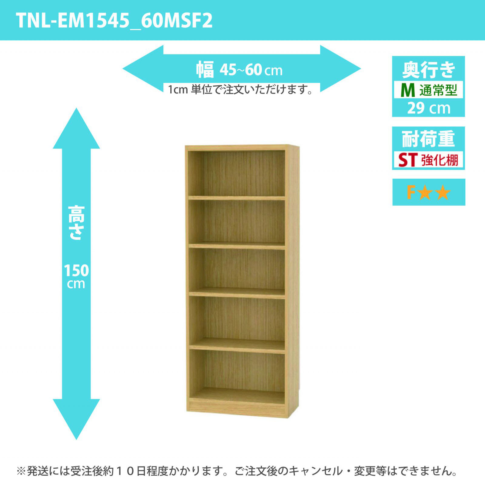 タナリオ　強化棚板　幅45cmから60cm　高さ150cm　奥行き29cm　棚耐荷重20kg　F２　[TNL-EM1545_60MSF2]