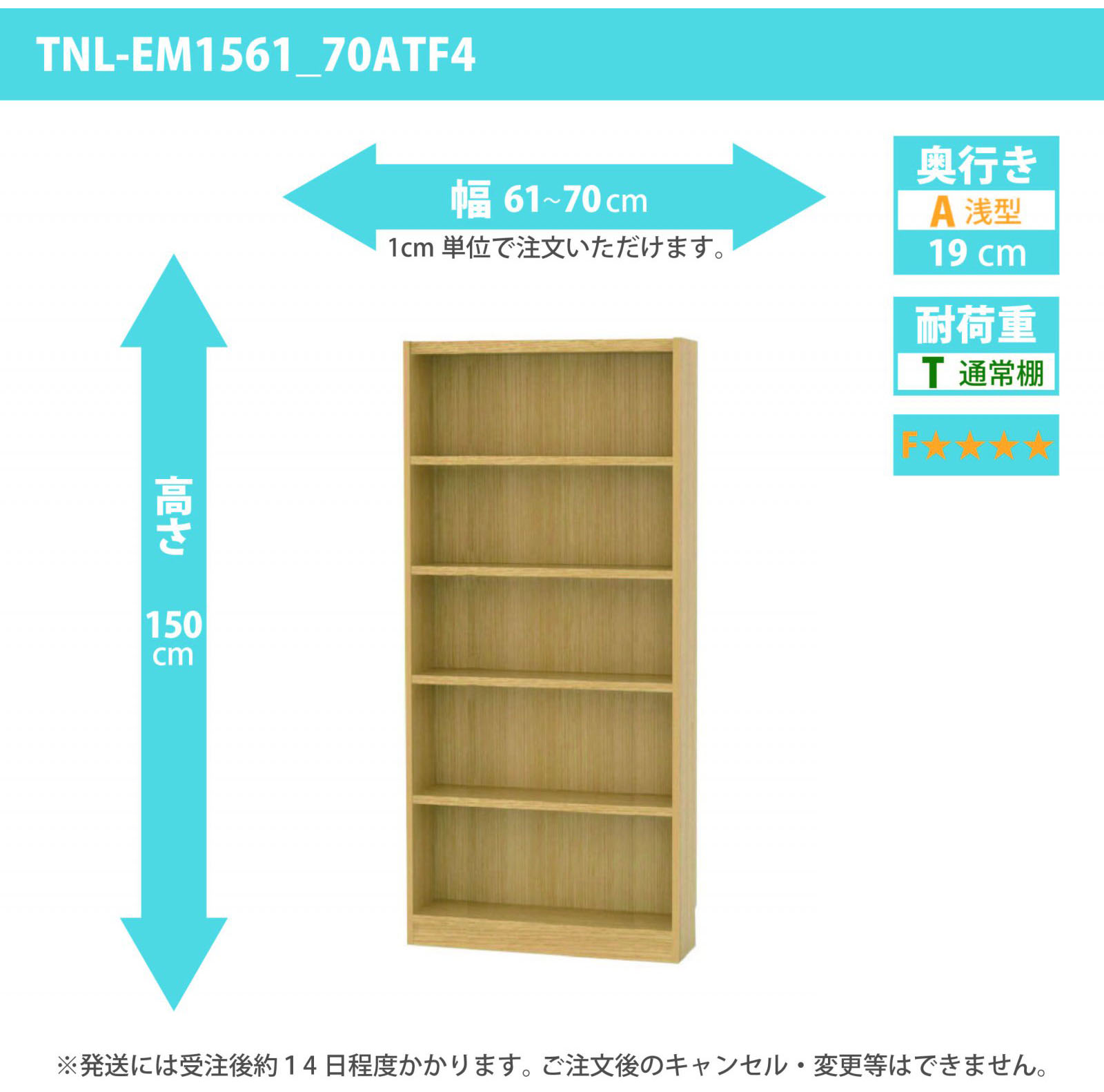 タナリオ　低ホルムアルデヒドタイプ　幅61cmから70cm　高さ150cm　奥行き19cm　棚耐荷重10kg　F４　[TNL-EM1561_70ATF4]