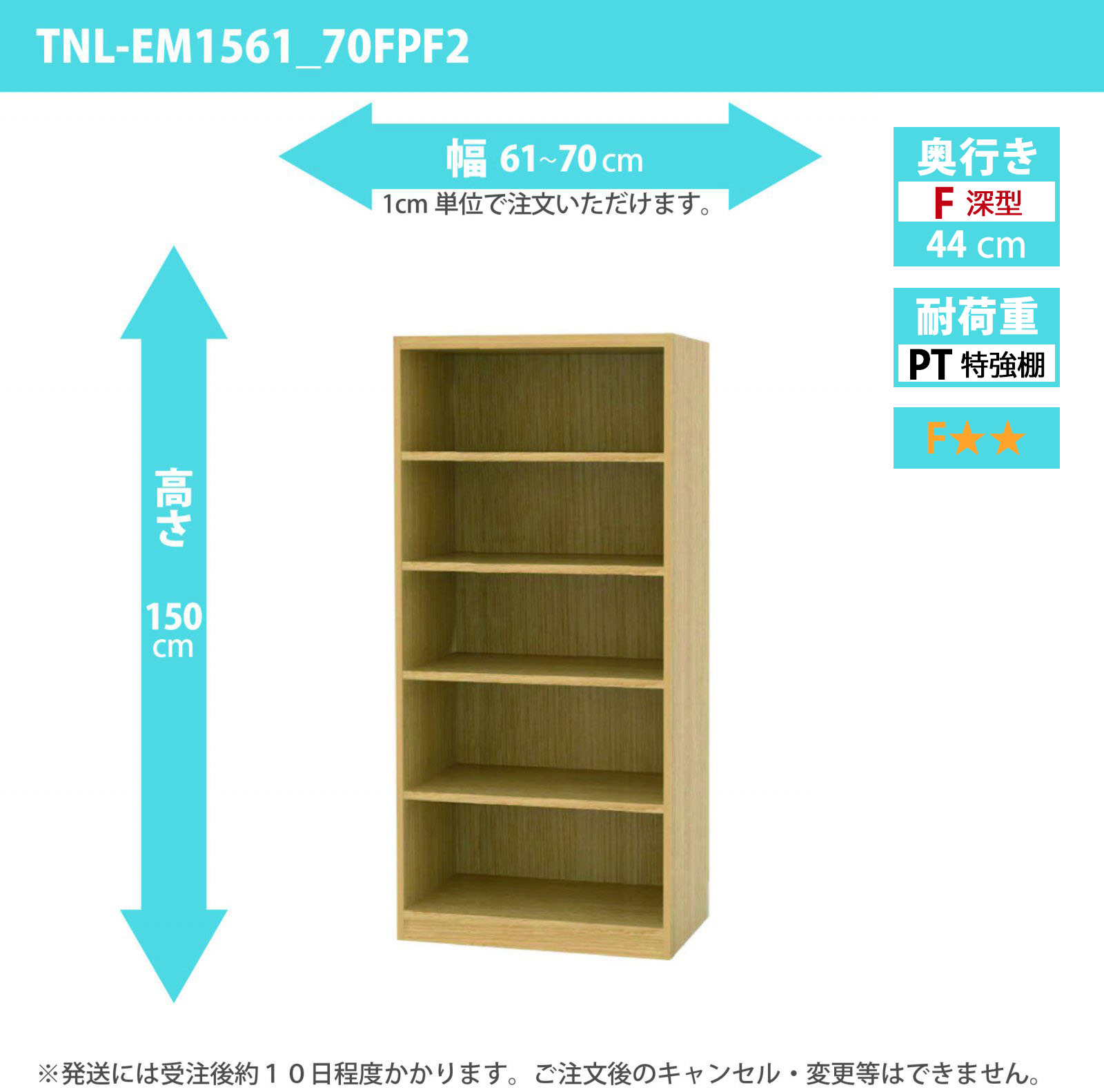 タナリオ　特強棚板　幅61cmから70cm　高さ150cm　奥行き44cm　棚耐荷重35kg　F２　[TNL-EM1561_70FPF2]