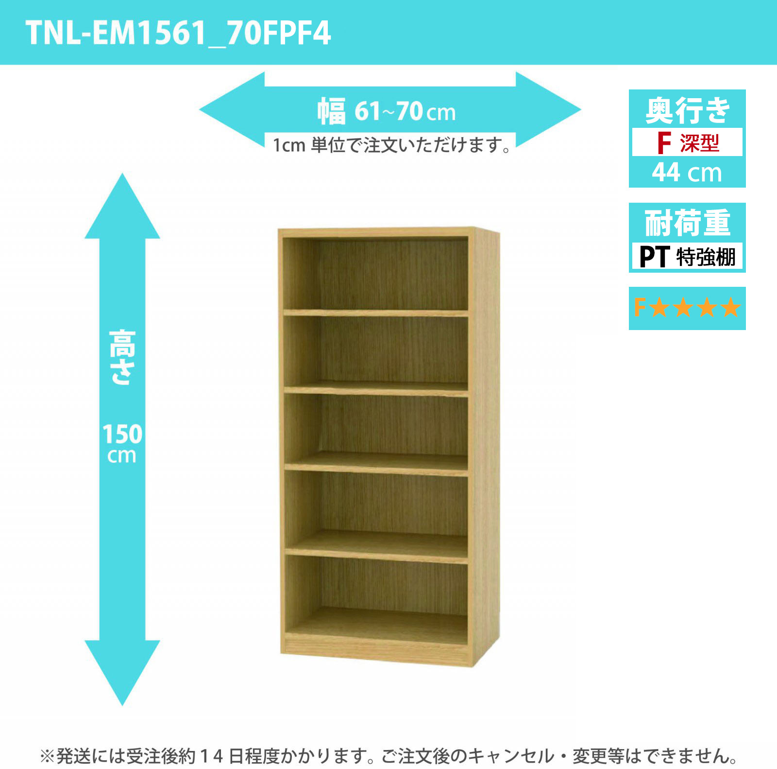タナリオ　特強棚板・低ホルムアルデヒドタイプ　幅61cmから70cm　高さ150cm　奥行き44cm　棚耐荷重35kg　F４　[TNL-EM1561_70FPF4]
