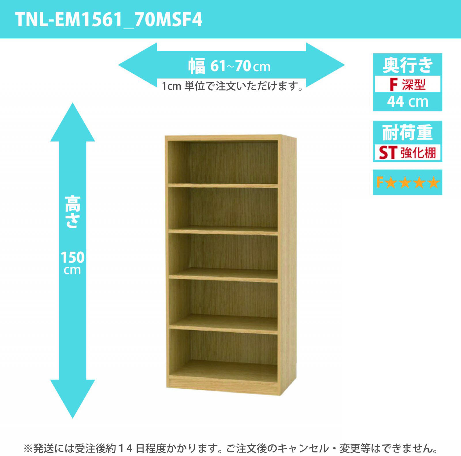 タナリオ　強化棚板・低ホルムアルデヒドタイプ　幅61cmから70cm　高さ150cm　奥行き44cm　棚耐荷重25kg　F４　[TNL-EM1561_70FSF4]