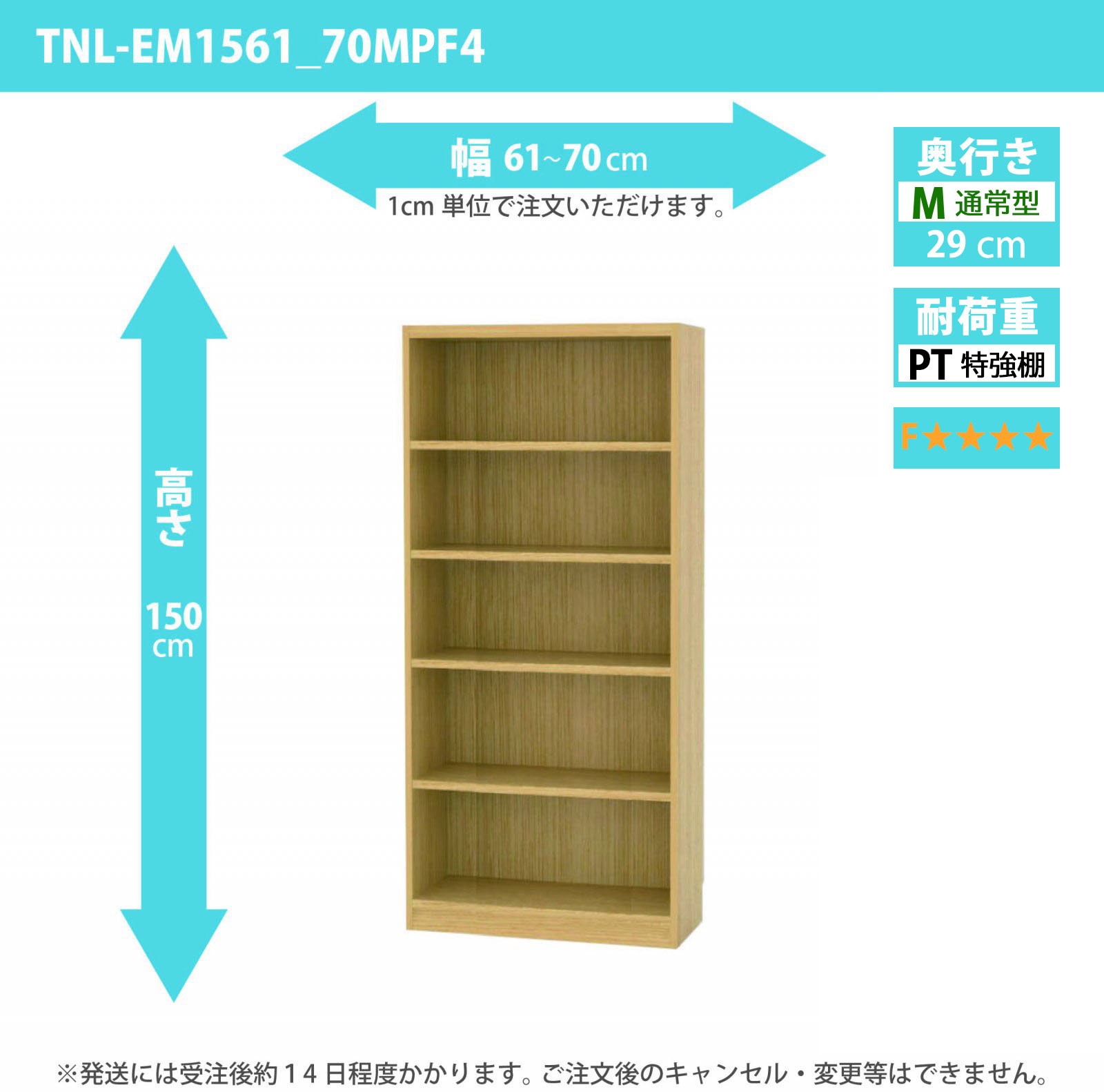 タナリオ　特強棚板・低ホルムアルデヒドタイプ　幅61cmから70cm　高さ150cm　奥行き29cm　棚耐荷重25kg　F４　[TNL-EM1561_70MPF4]