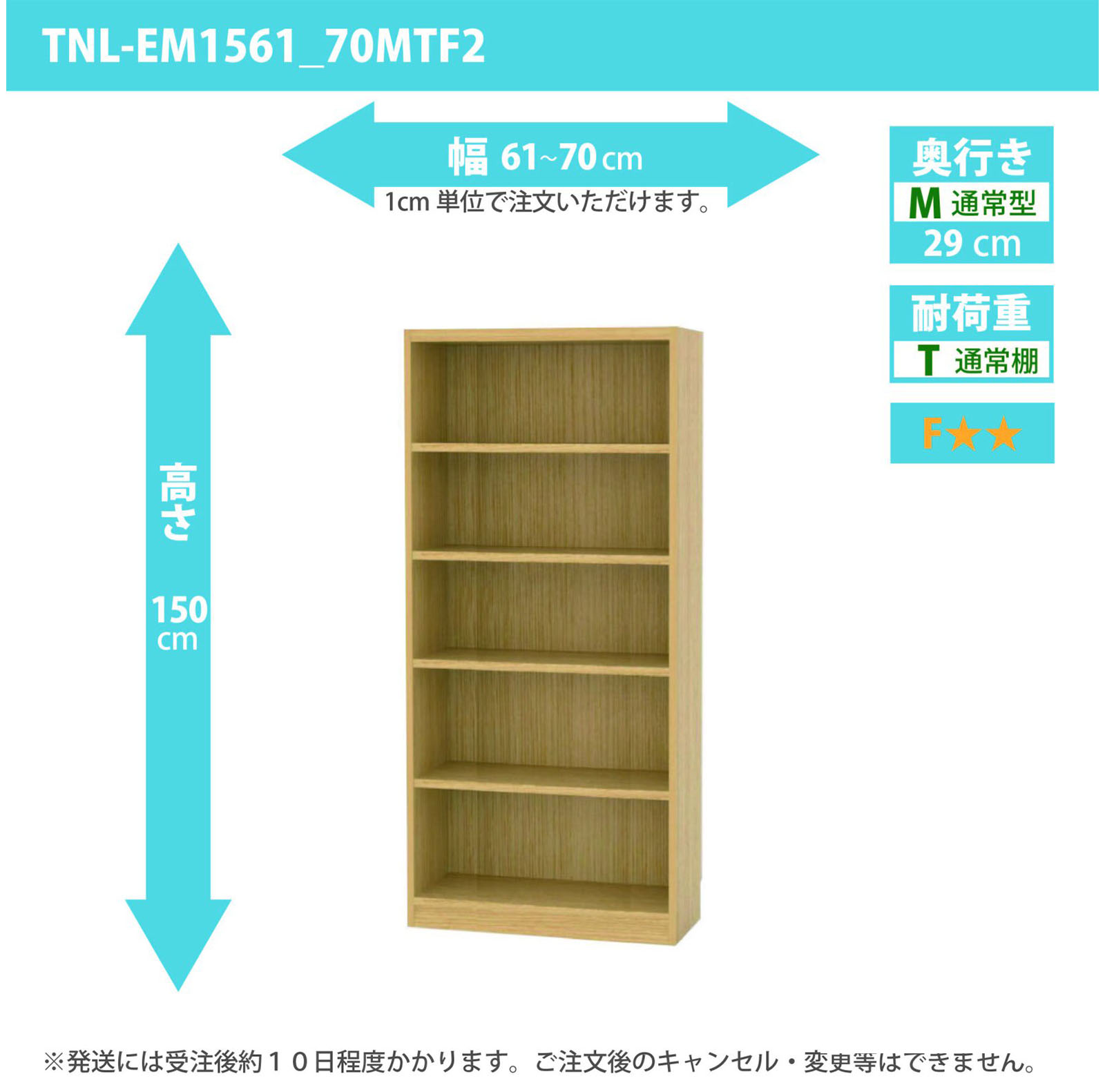 タナリオ　幅61cmから70cm　高さ150cm　奥行き29cm　棚耐荷重10kg　F２　[TNL-EM1561_70MTF2]