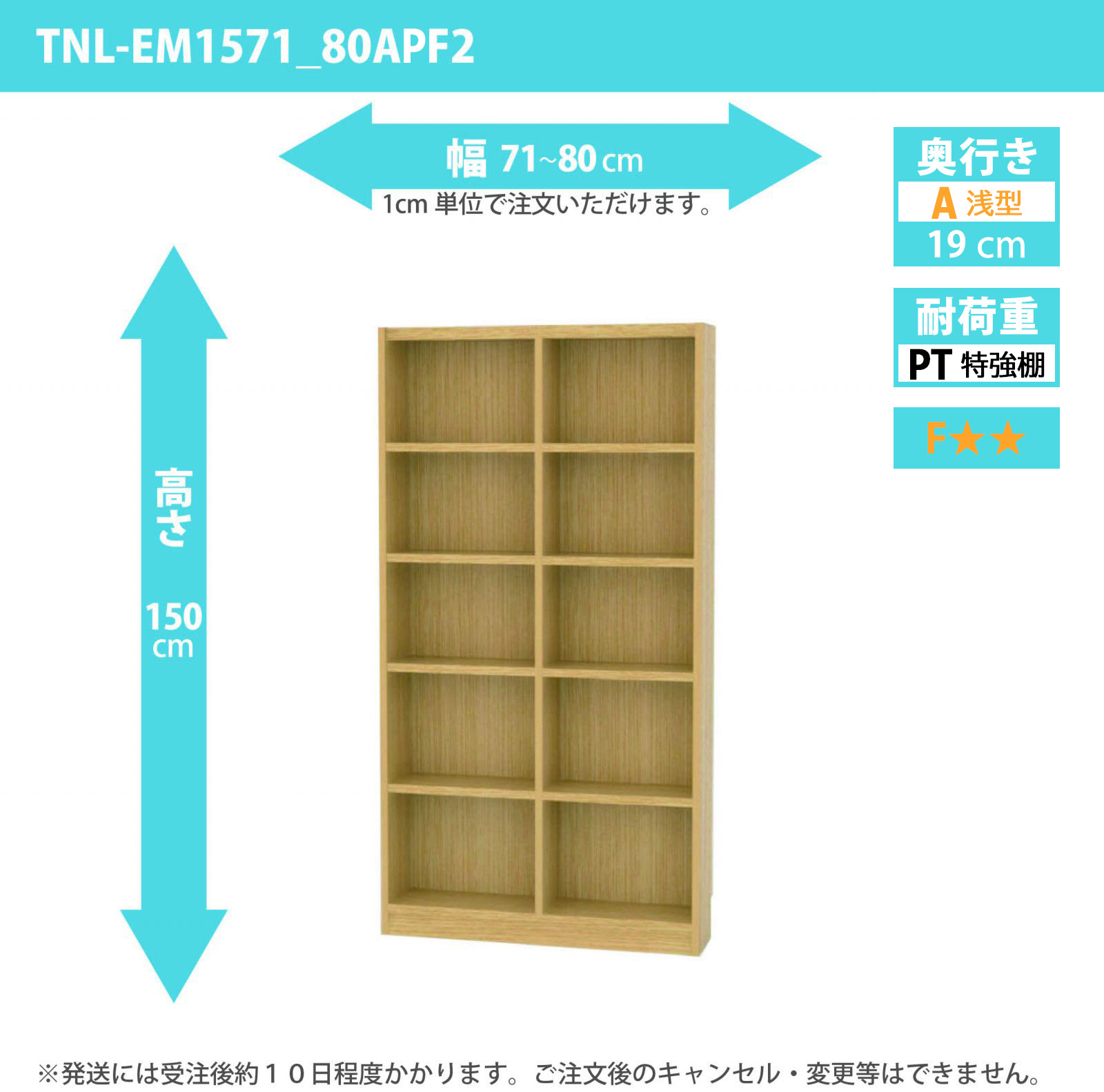タナリオ　特強棚板　幅71cmから80cm　高さ150cm　奥行き19cm　棚耐荷重18kg　F２　[TNL-EM1571_80APF2]