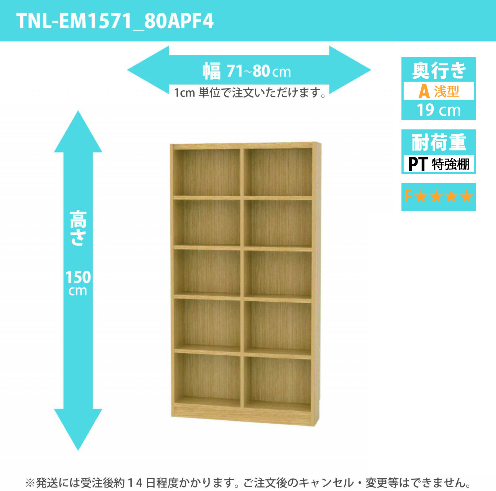 タナリオ　特強棚板・低ホルムアルデヒドタイプ　幅71cmから80cm　高さ150cm　奥行き19cm　棚耐荷重18kg　F４　[TNL-EM1571_80APF4]