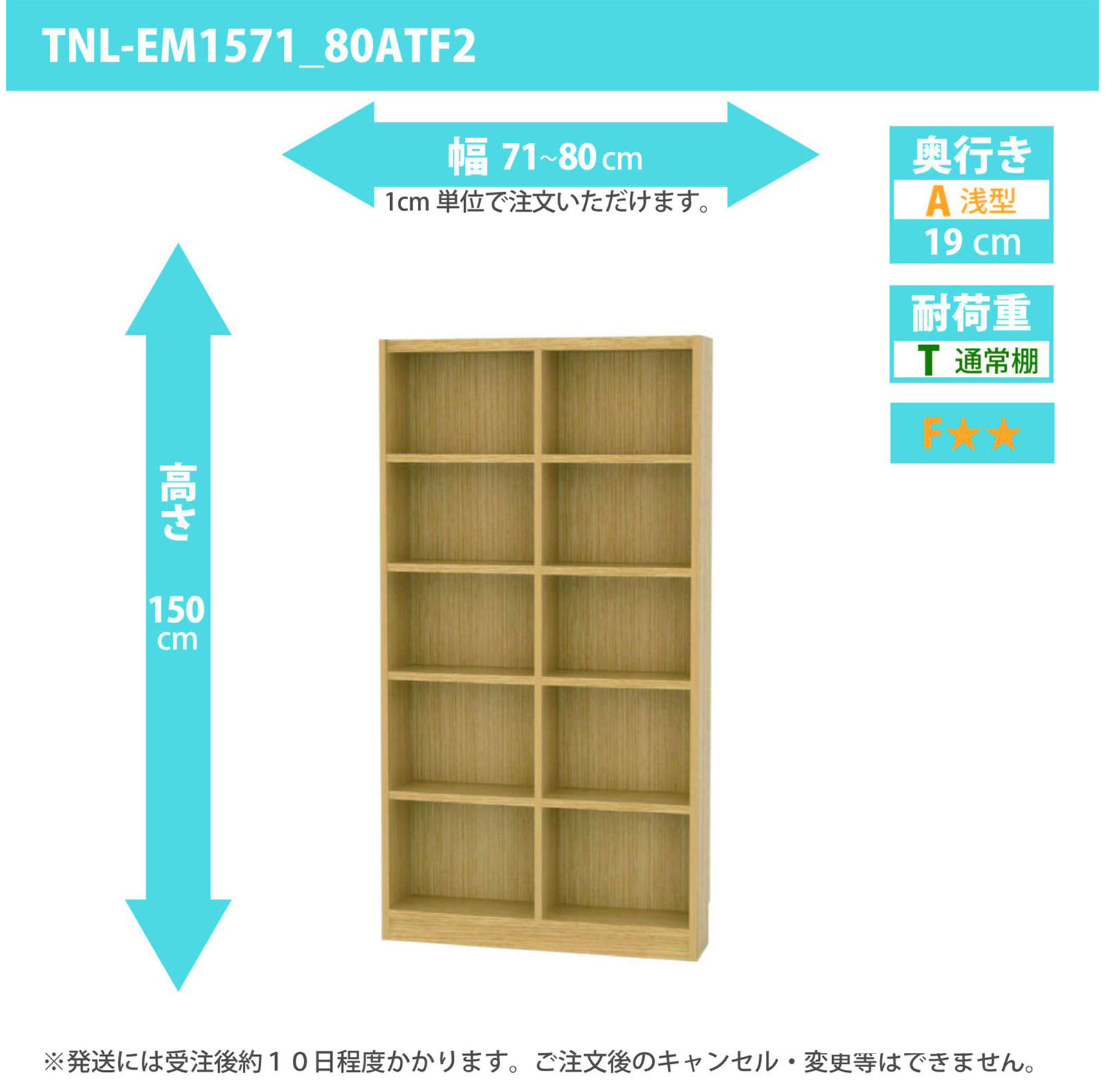 タナリオ　幅71cmから80cm　高さ150cm　奥行き19cm　棚耐荷重10kg　F２　[TNL-EM1571_80ATF2]