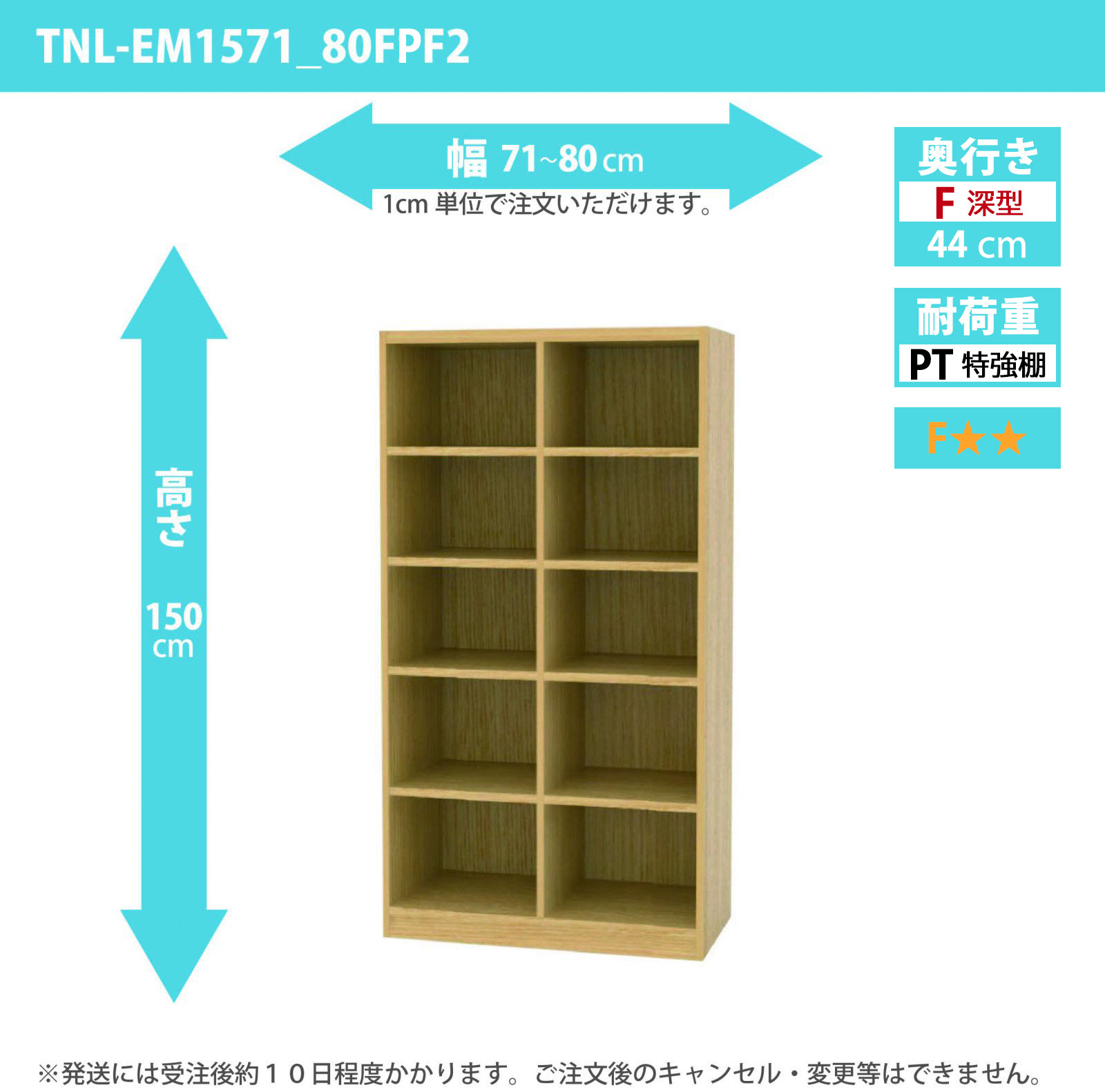 タナリオ　特強棚板　幅71cmから80cm　高さ150cm　奥行き44cm　棚耐荷重35kg　F２　[TNL-EM1571_80FPF2]