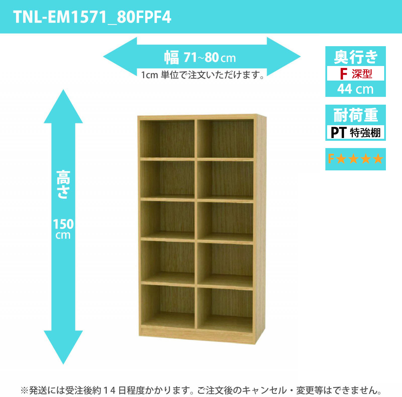 タナリオ　特強棚板・低ホルムアルデヒドタイプ　幅71cmから80cm　高さ150cm　奥行き44cm　棚耐荷重35kg　F４　[TNL-EM1571_80FPF4]