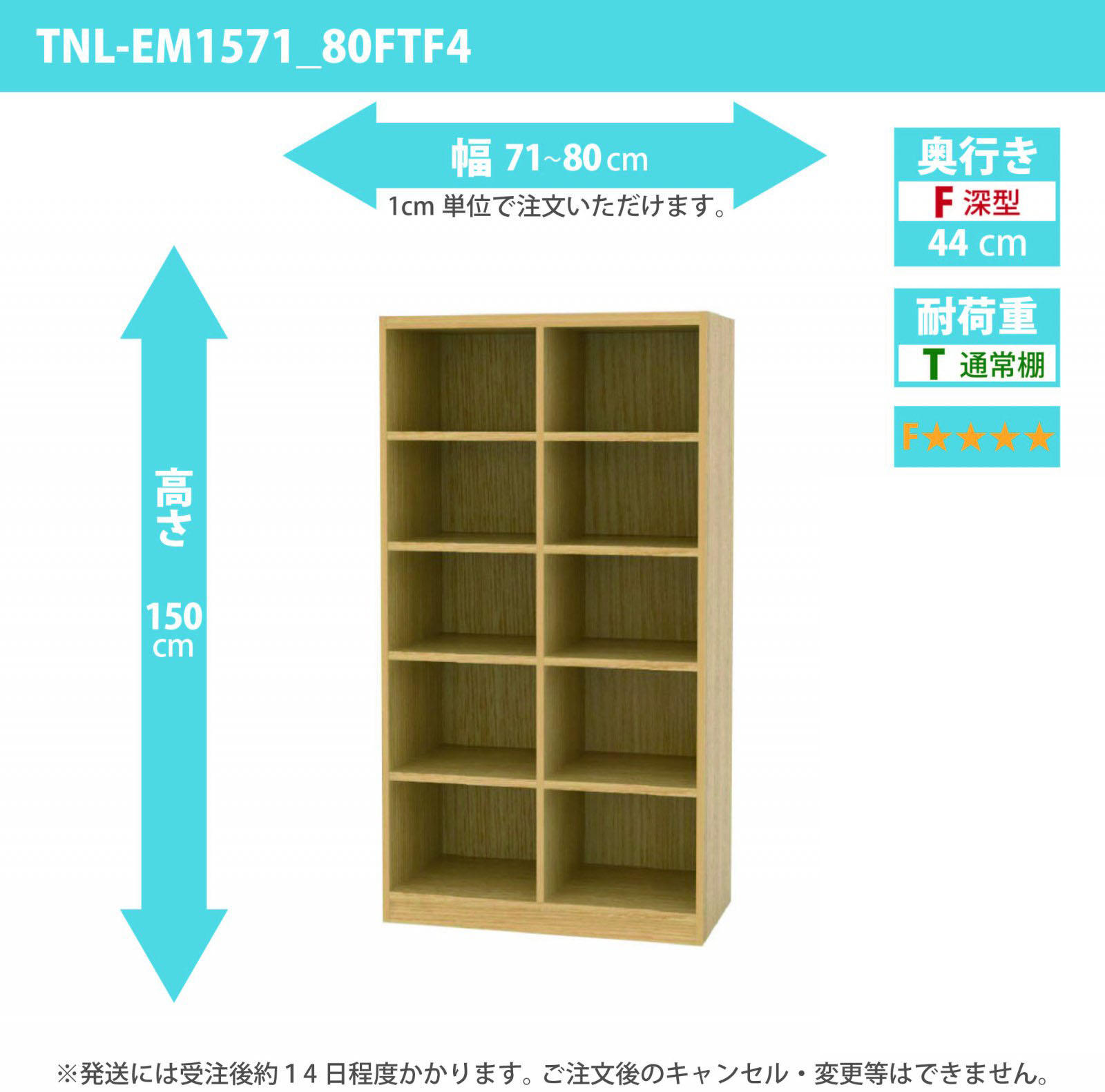 タナリオ　低ホルムアルデヒドタイプ　幅71cmから80cm　高さ150cm　奥行き44cm　棚耐荷重10kg　F４　[TNL-EM1571_80FTF4]