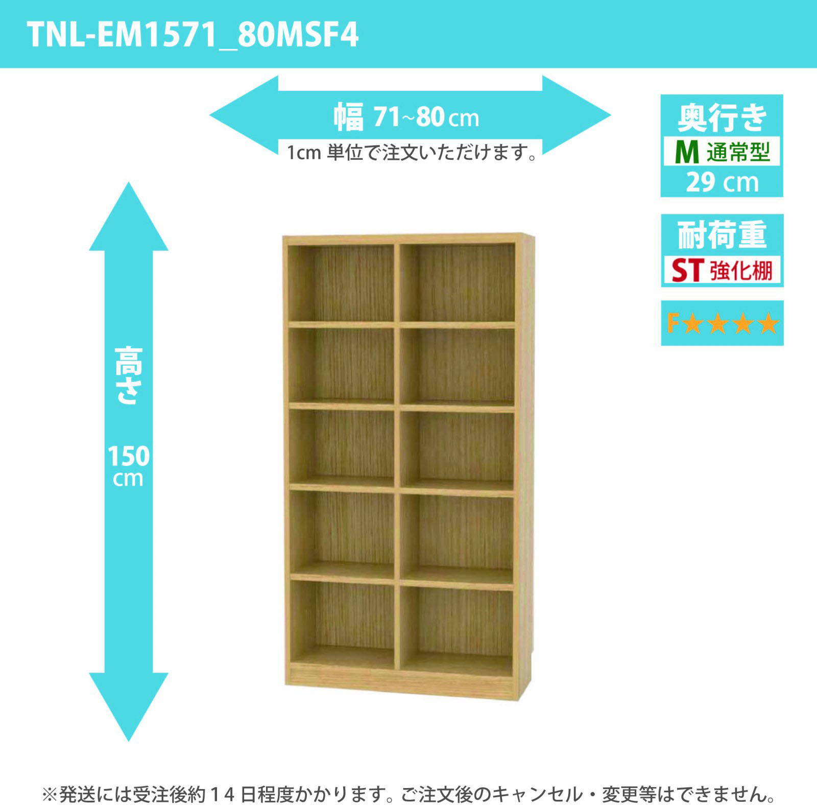 タナリオ　強化棚板・低ホルムアルデヒドタイプ　幅71cmから80cm　高さ150cm　奥行き29cm　棚耐荷重20kg　F４　[TNL-EM1571_80MSF4]