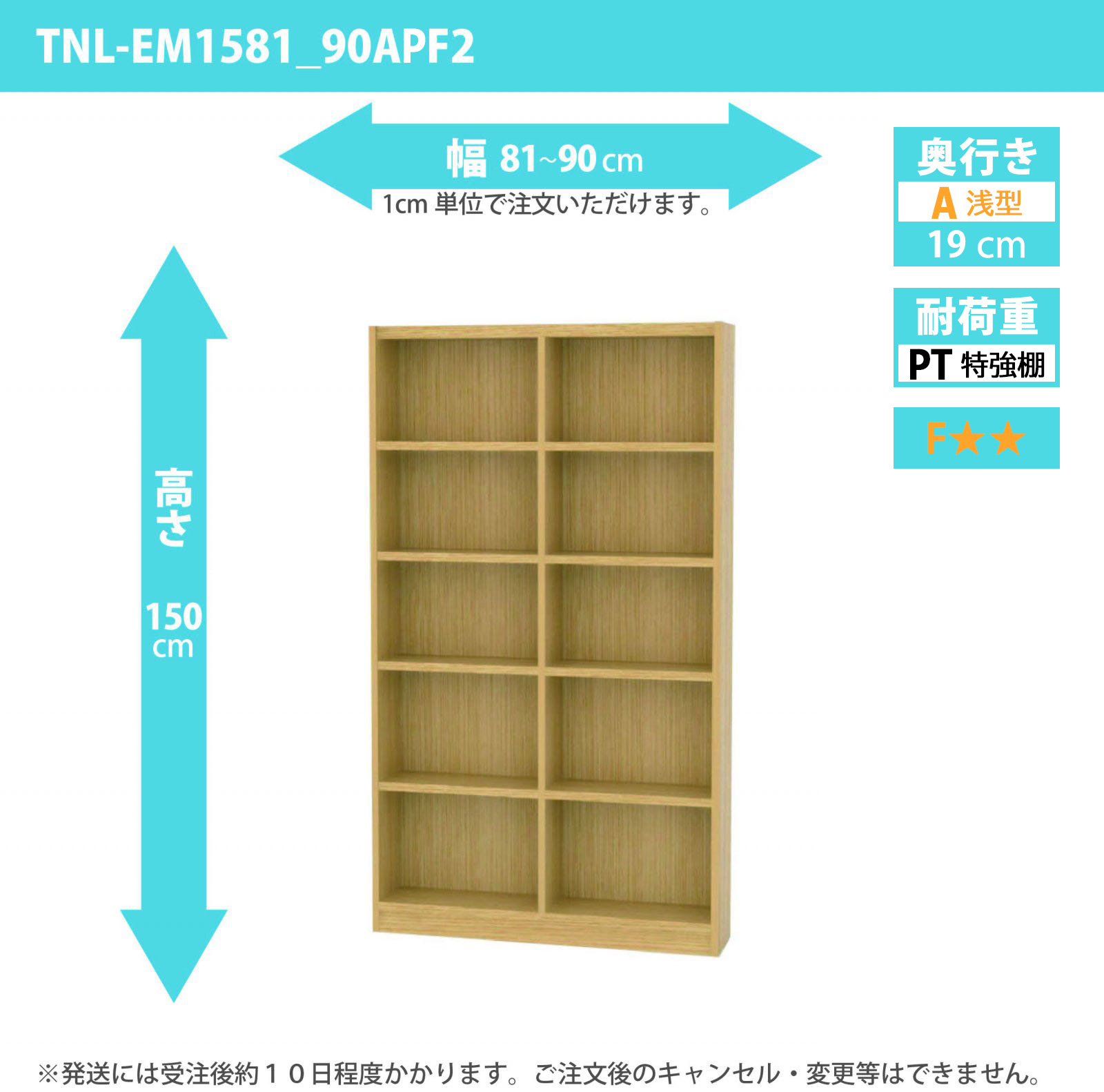 タナリオ　特強棚板　幅81cmから90cm　高さ150cm　奥行き19cm　棚耐荷重18kg　F２　[TNL-EM1581_90APF2]