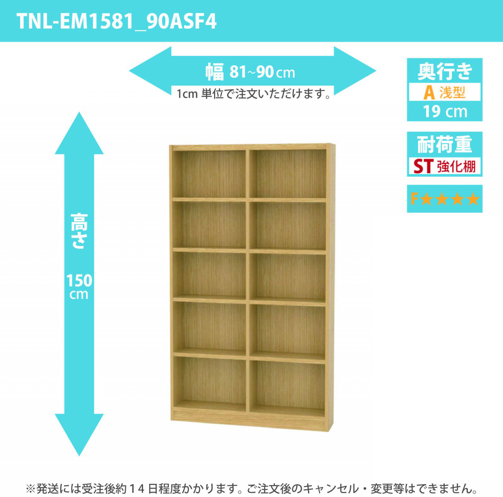 タナリオ　強化棚板・低ホルムアルデヒドタイプ　幅81cmから90cm　高さ150cm　奥行き19cm　棚耐荷重15kg　F４　[TNL-EM1581_90ASF4]