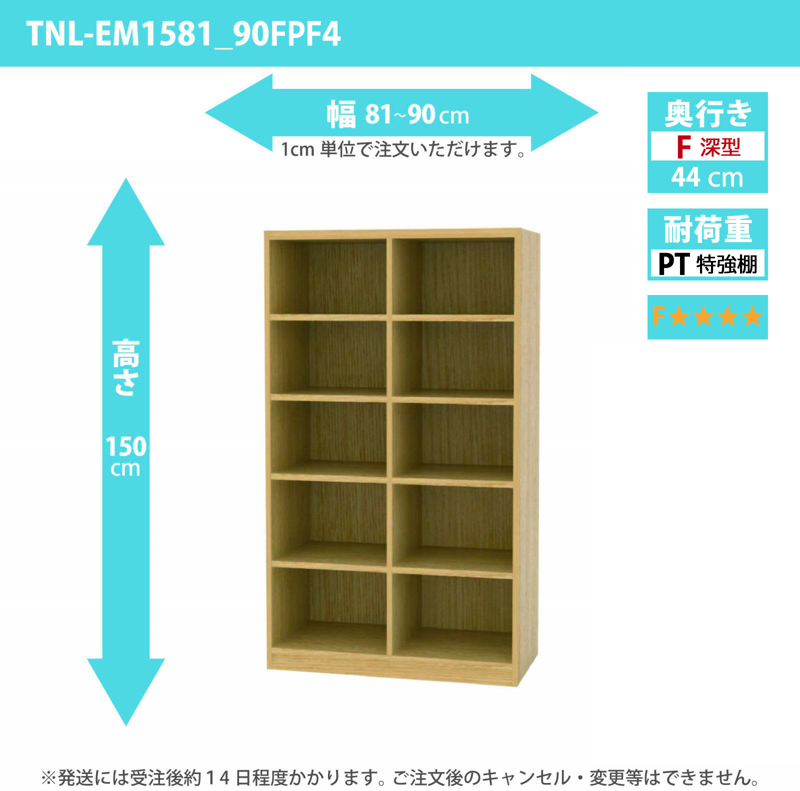 タナリオ　特強棚板・低ホルムアルデヒドタイプ　幅81cmから90cm　高さ150cm　奥行き44cm　棚耐荷重35kg　F４　[TNL-EM1581_90FPF4]