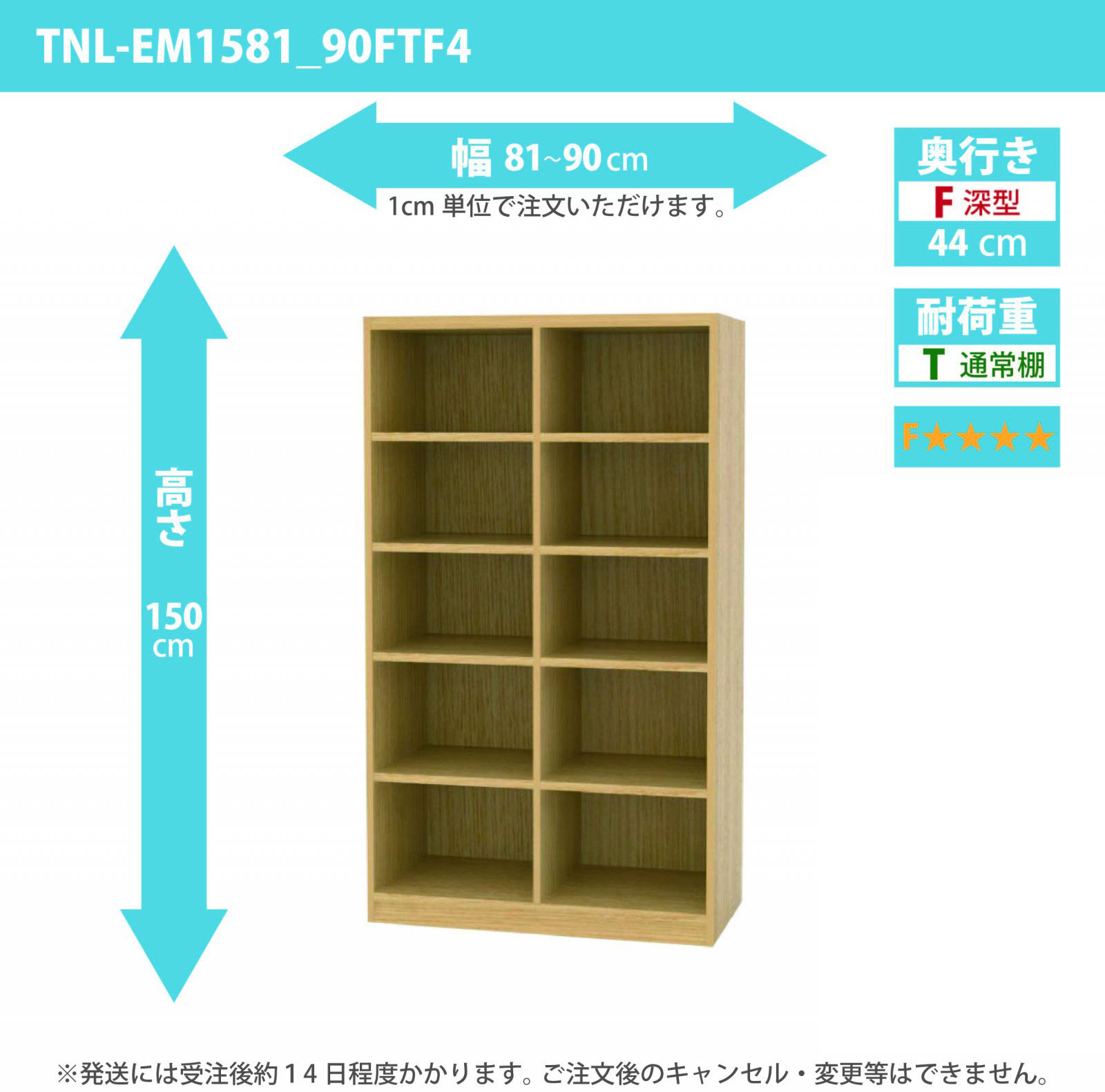 タナリオ　低ホルムアルデヒドタイプ　幅81cmから90cm　高さ150cm　奥行き44cm　棚耐荷重10kg　F４　[TNL-EM1581_90FTF4]